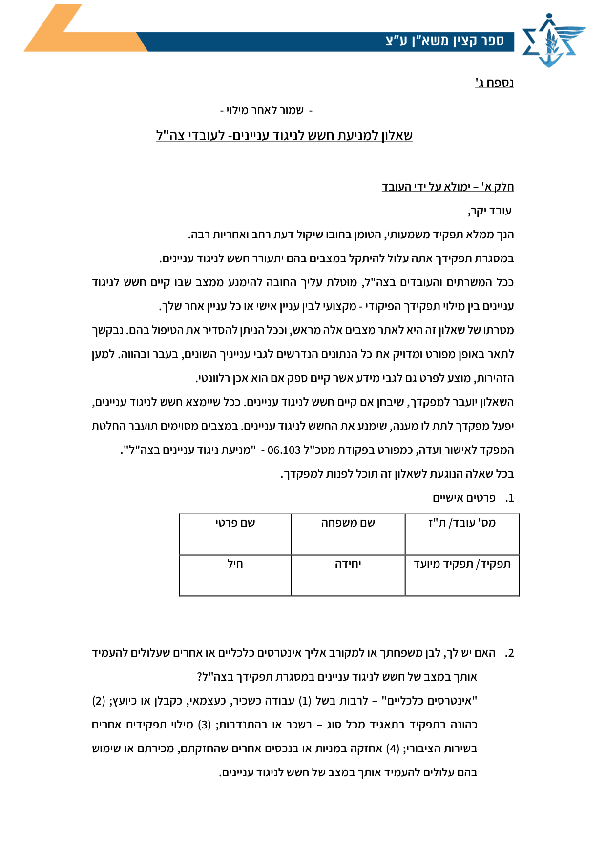 עמוד 1 של נספח ג' – שאלון למניעת חשש לניגוד עניינים- לעובדי צה"ל