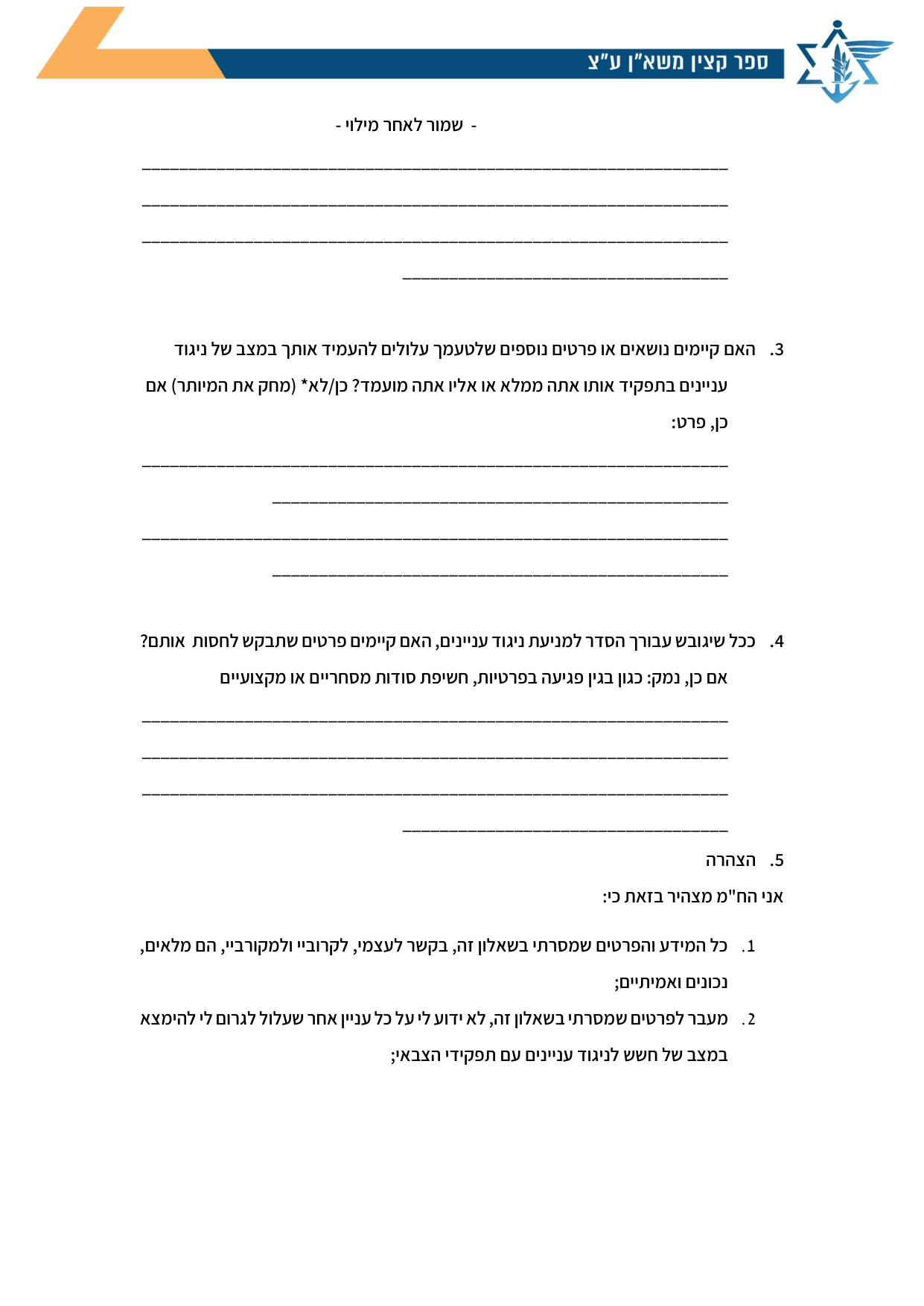 עמוד 2 של נספח ג' – שאלון למניעת חשש לניגוד עניינים- לעובדי צה"ל