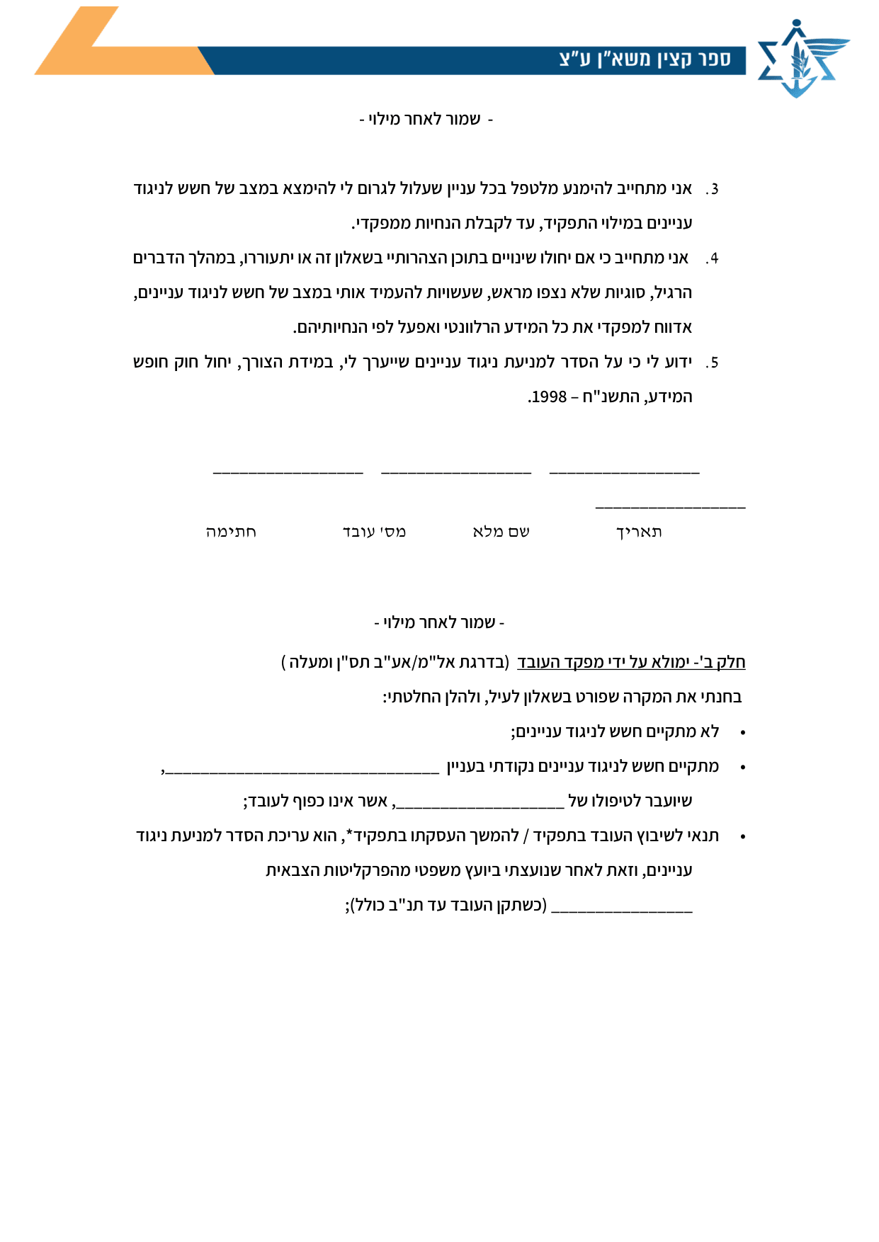 עמוד 3 של נספח ג' – שאלון למניעת חשש לניגוד עניינים- לעובדי צה"ל