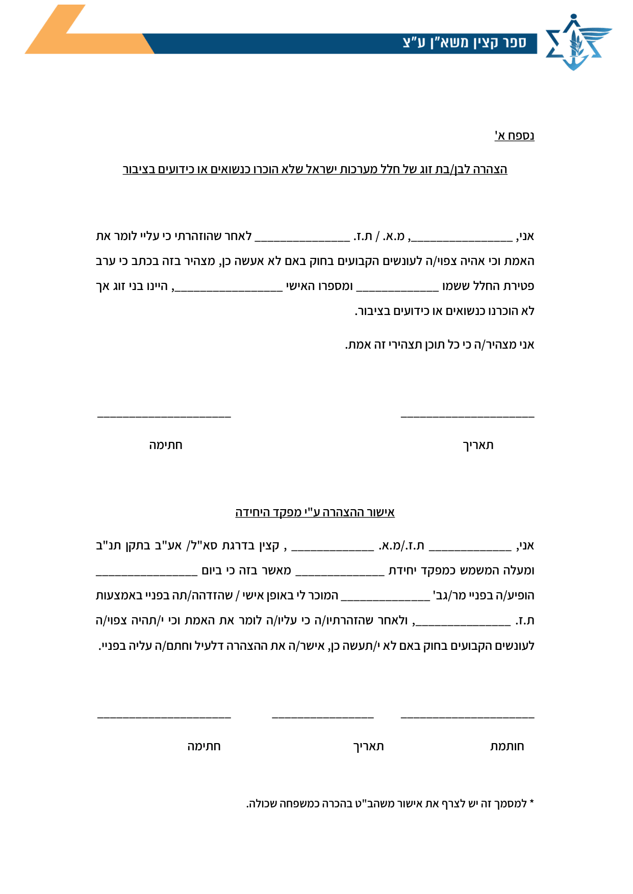 עמוד 1 של נספח א' – הצהרה לבן/בת זוג של חלל מערכות ישראל שלא הוכרו כנשואים או כידועים בציבור