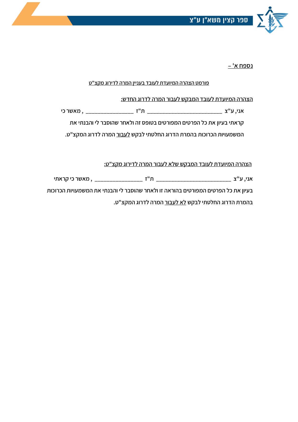 עמוד 1 של נספח א' – פורמט הצהרה המיועדת לעובד בעניין המרה לדירוג מקצ"ט