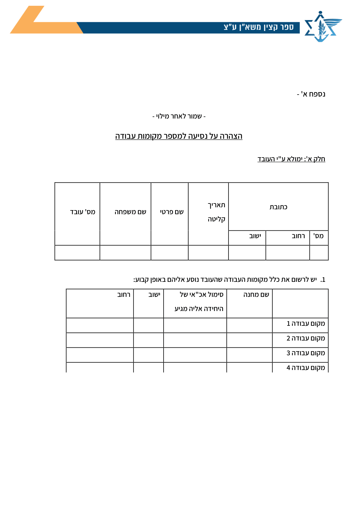 עמוד 1 של נספח א' – הצהרה על נסיעה למספר מקומות עבודה
