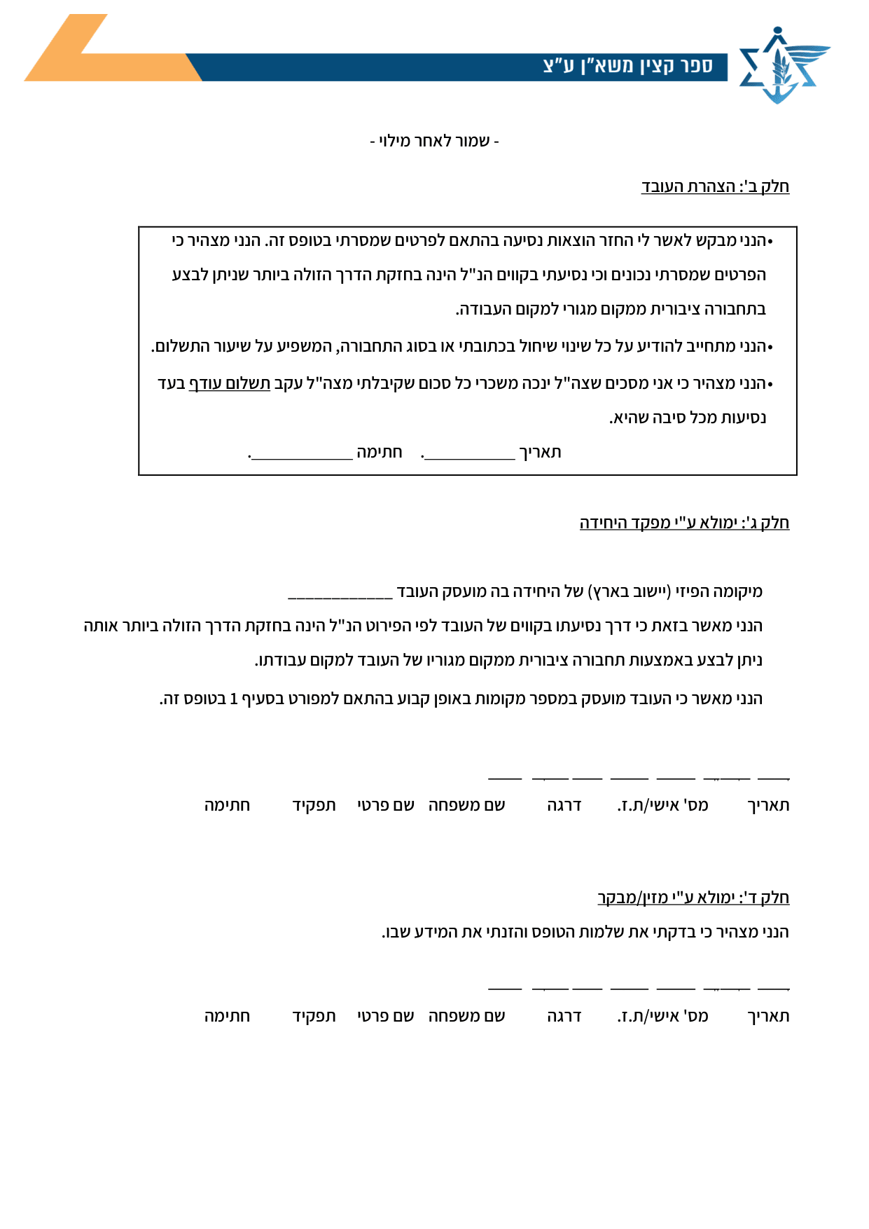 עמוד 2 של נספח א' – הצהרה על נסיעה למספר מקומות עבודה