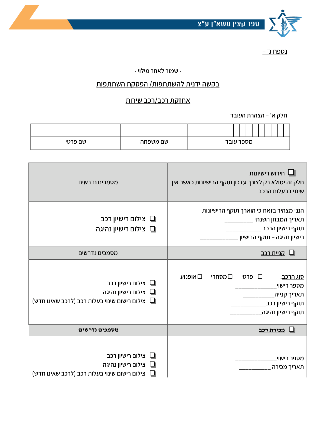 עמוד 1 של נספח ג׳ – בקשה ידנית להשתתפות/ הפסקת השתתפות