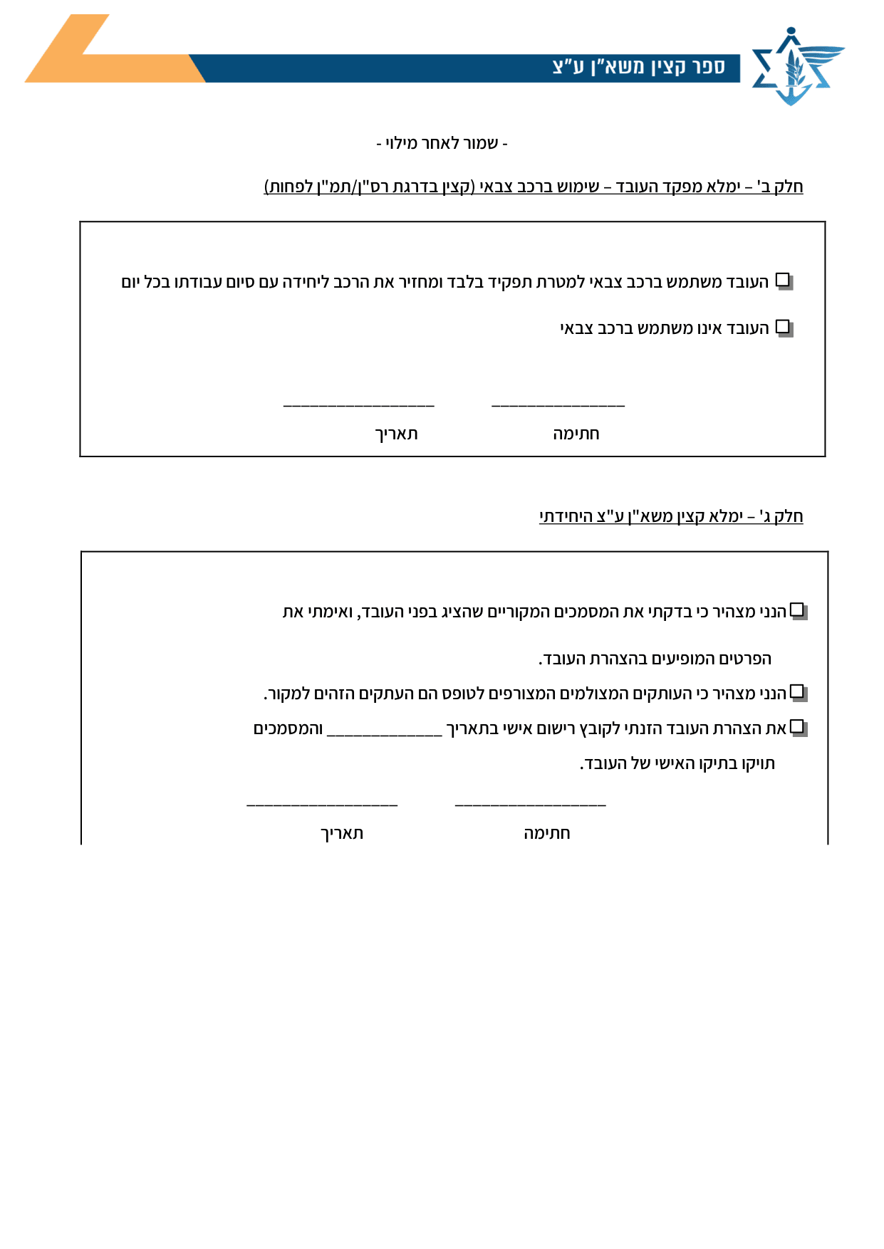 עמוד 3 של נספח ג׳ – בקשה ידנית להשתתפות/ הפסקת השתתפות