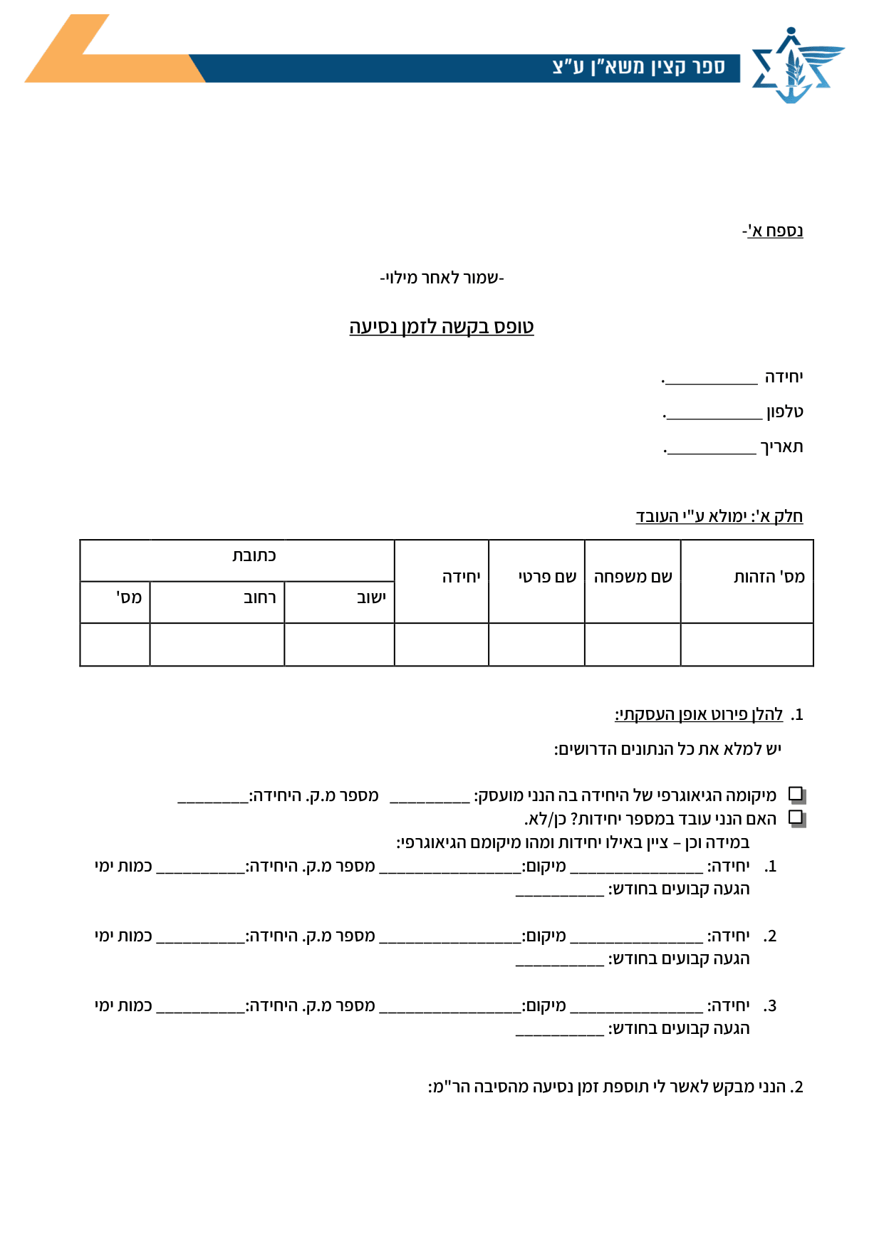עמוד 1 של נספח א' – טופס בקשה לזמן נסיעה