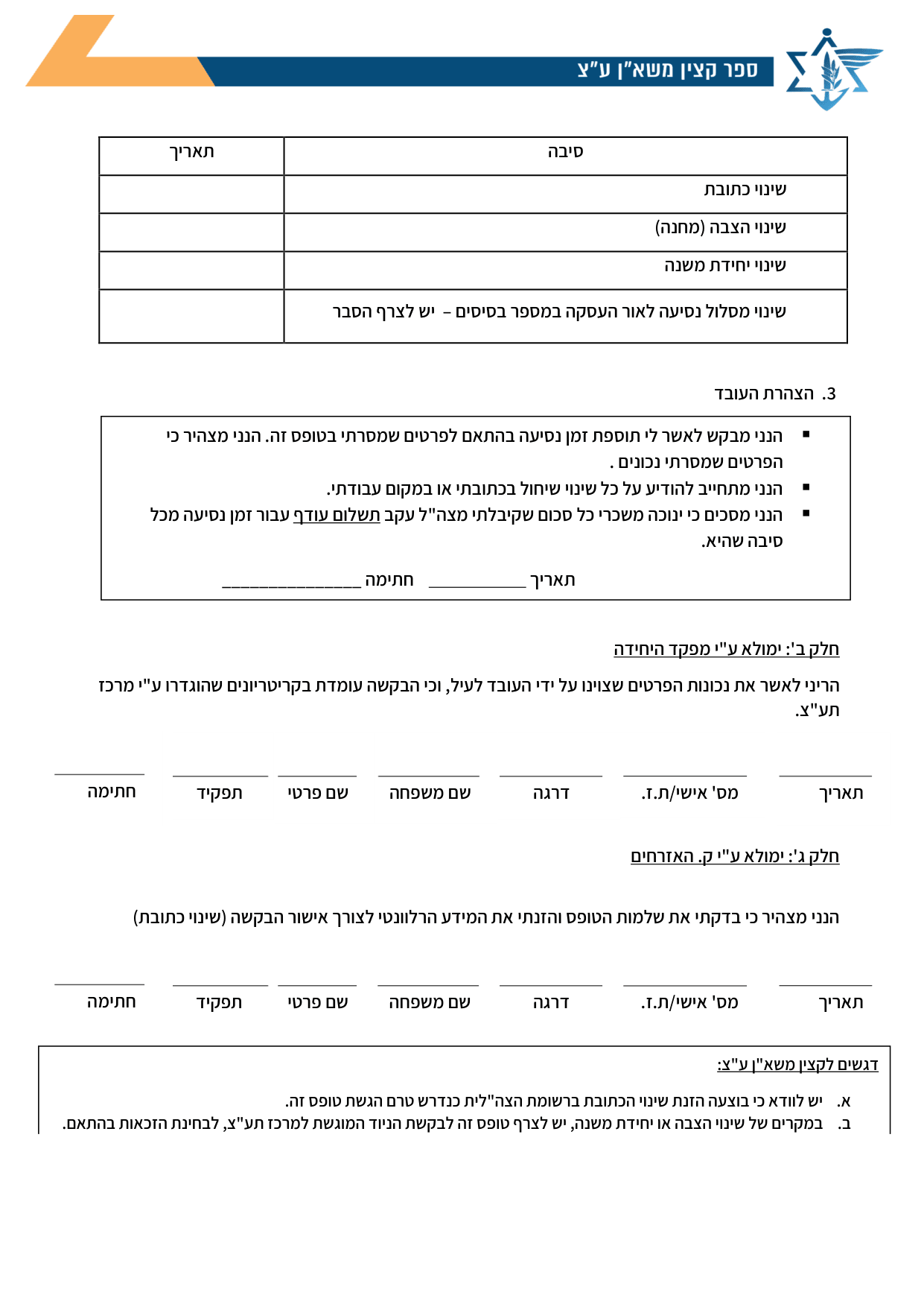 עמוד 2 של נספח א' – טופס בקשה לזמן נסיעה