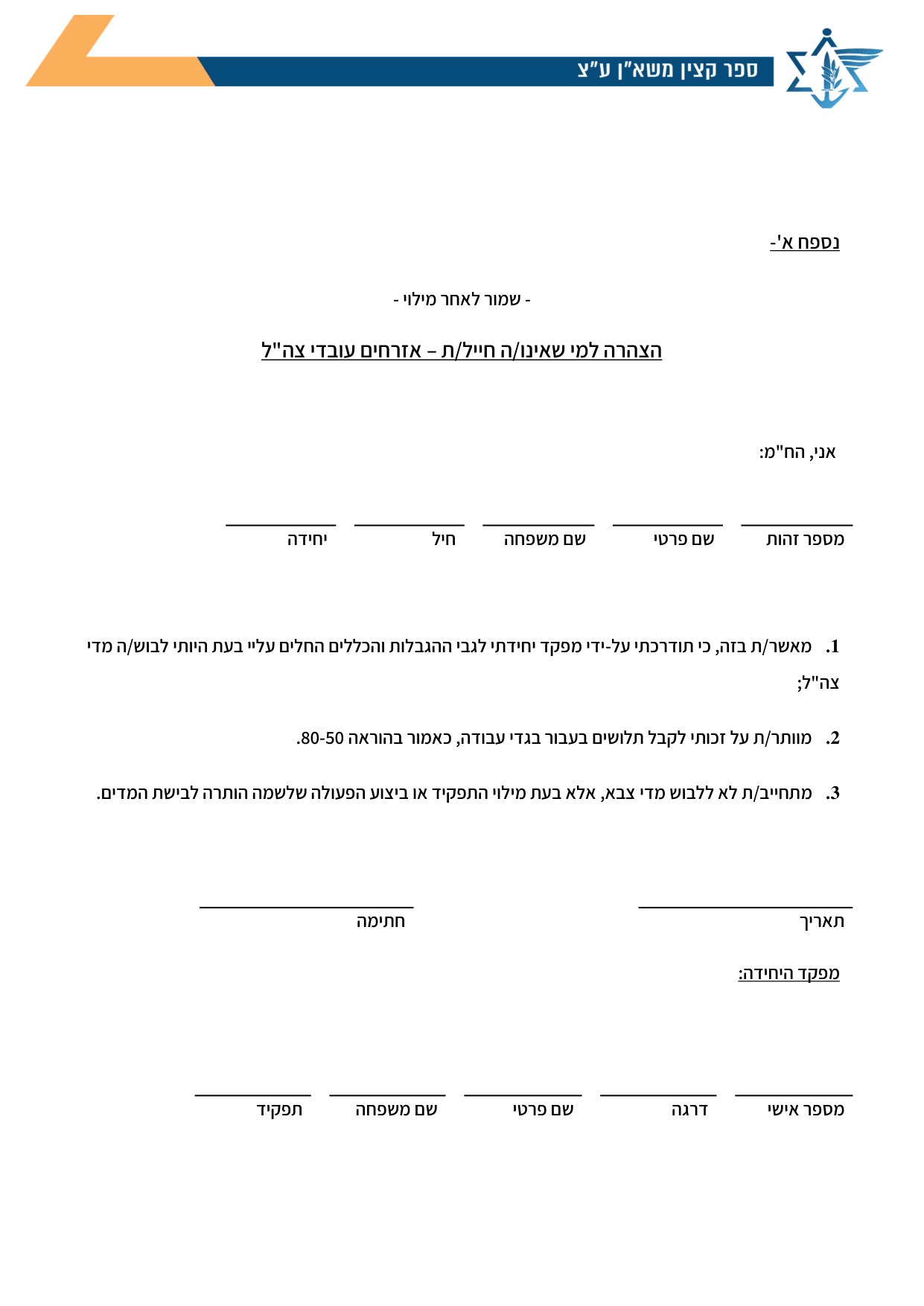 עמוד 1 של נספח א' – הצהרה למי שאינו/ה חייל/ת – אזרחים עובדי צה"ל