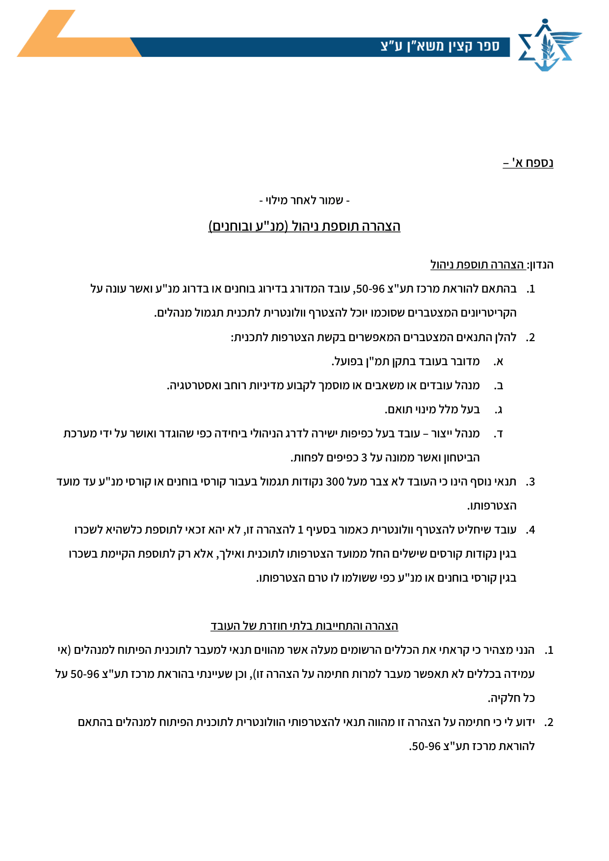 עמוד 1 של נספח א' – הצהרה תוספת ניהול (מנ"ע ובוחנים)