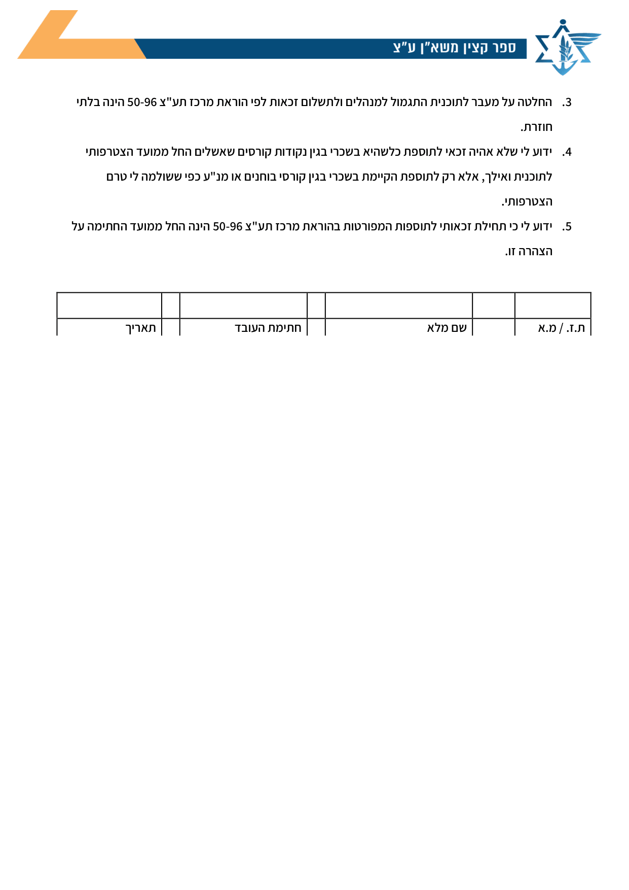 עמוד 2 של נספח א' – הצהרה תוספת ניהול (מנ"ע ובוחנים)