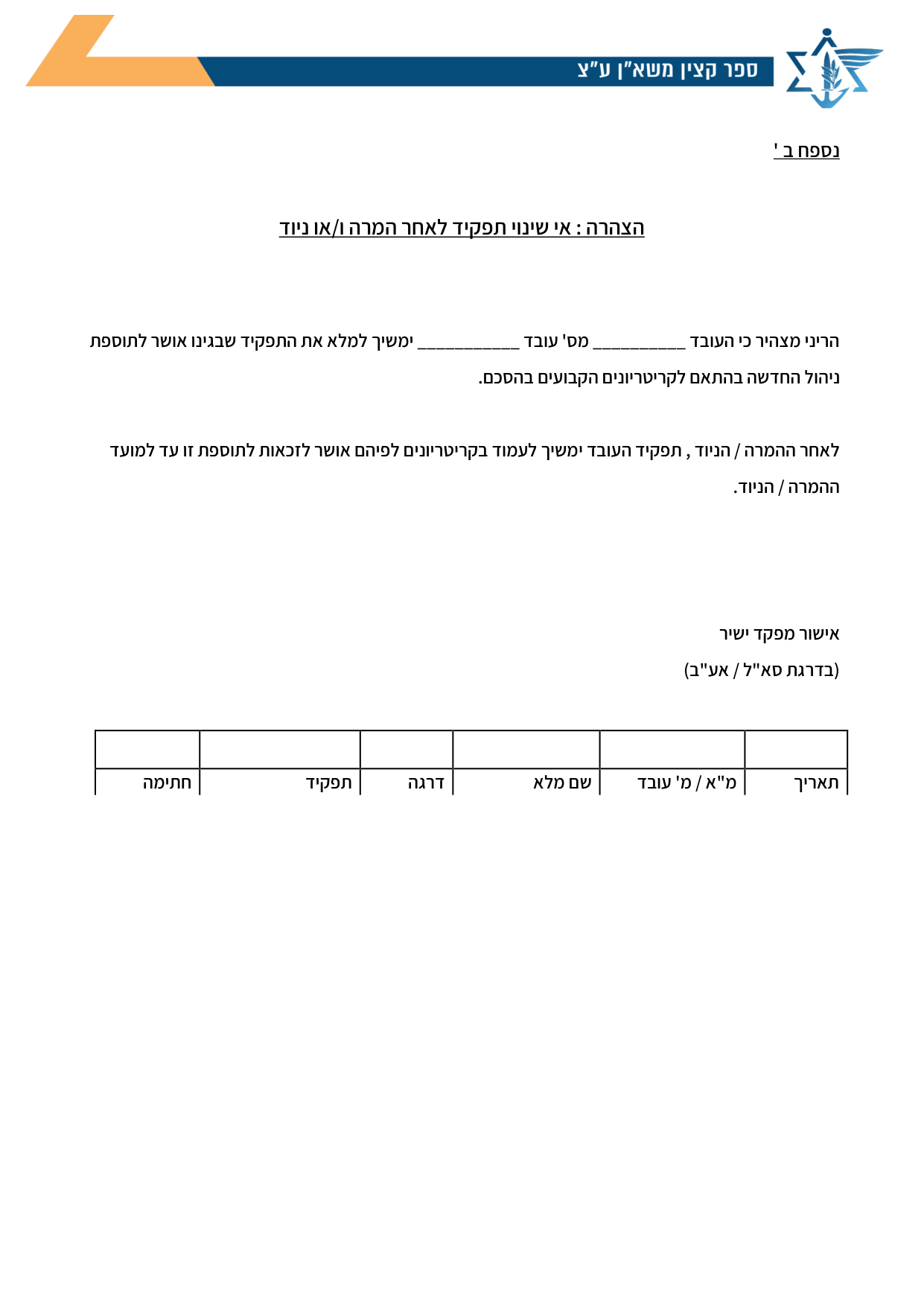 עמוד 1 של נספח ב ' – הצהרה : אי שינוי תפקיד לאחר המרה ו/או ניוד