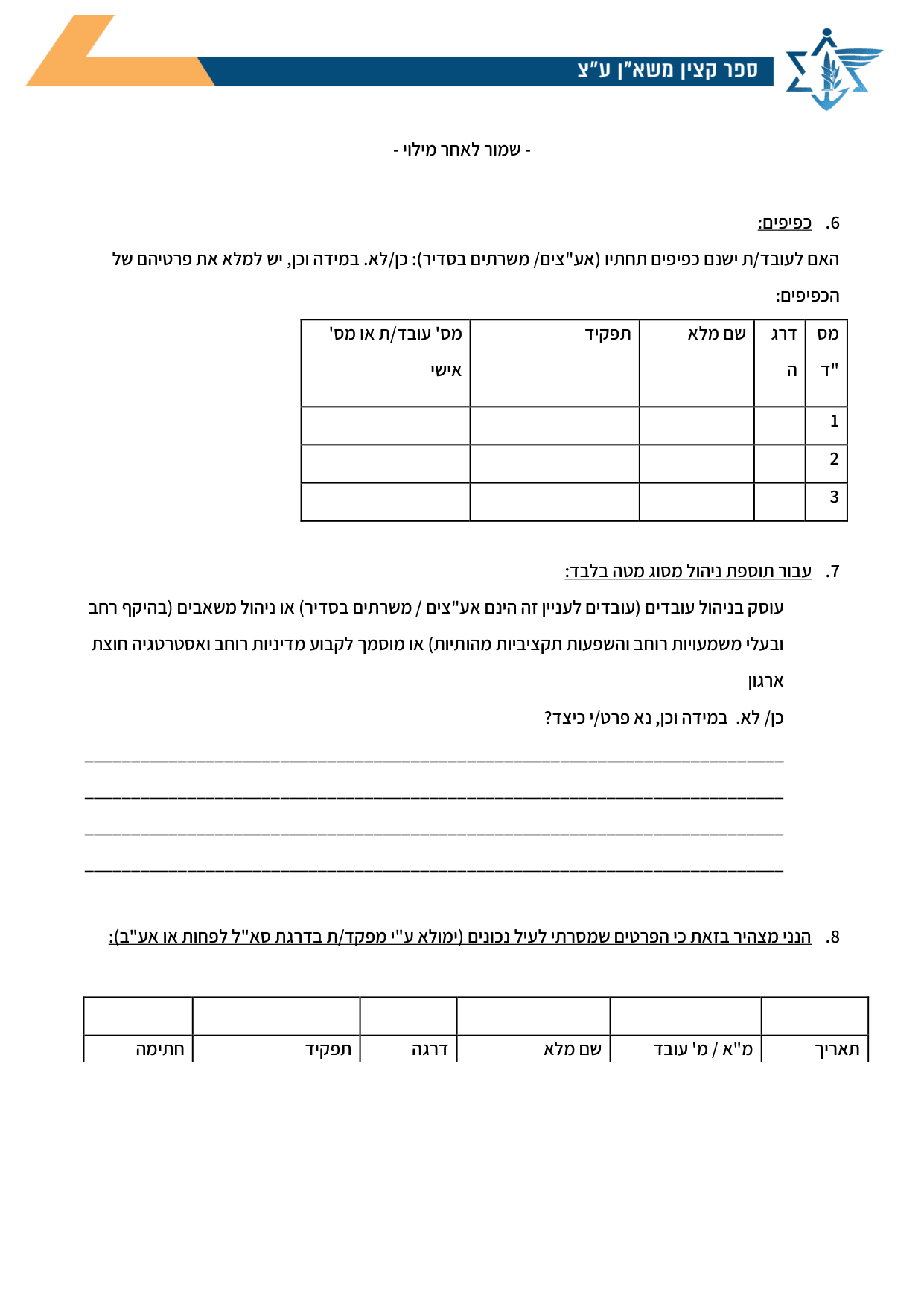עמוד 2 של נספח ג' – טופס בקשה לתוספת ניהול חדשה