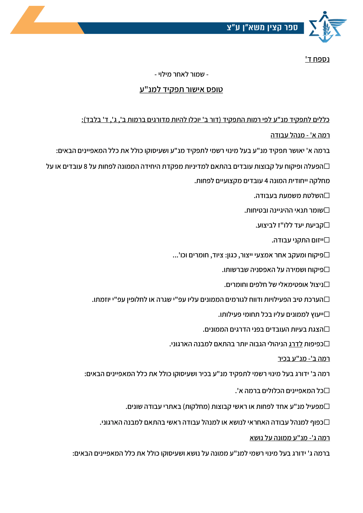 עמוד 1 של נספח ד' – טופס אישור תפקיד למנ"ע
