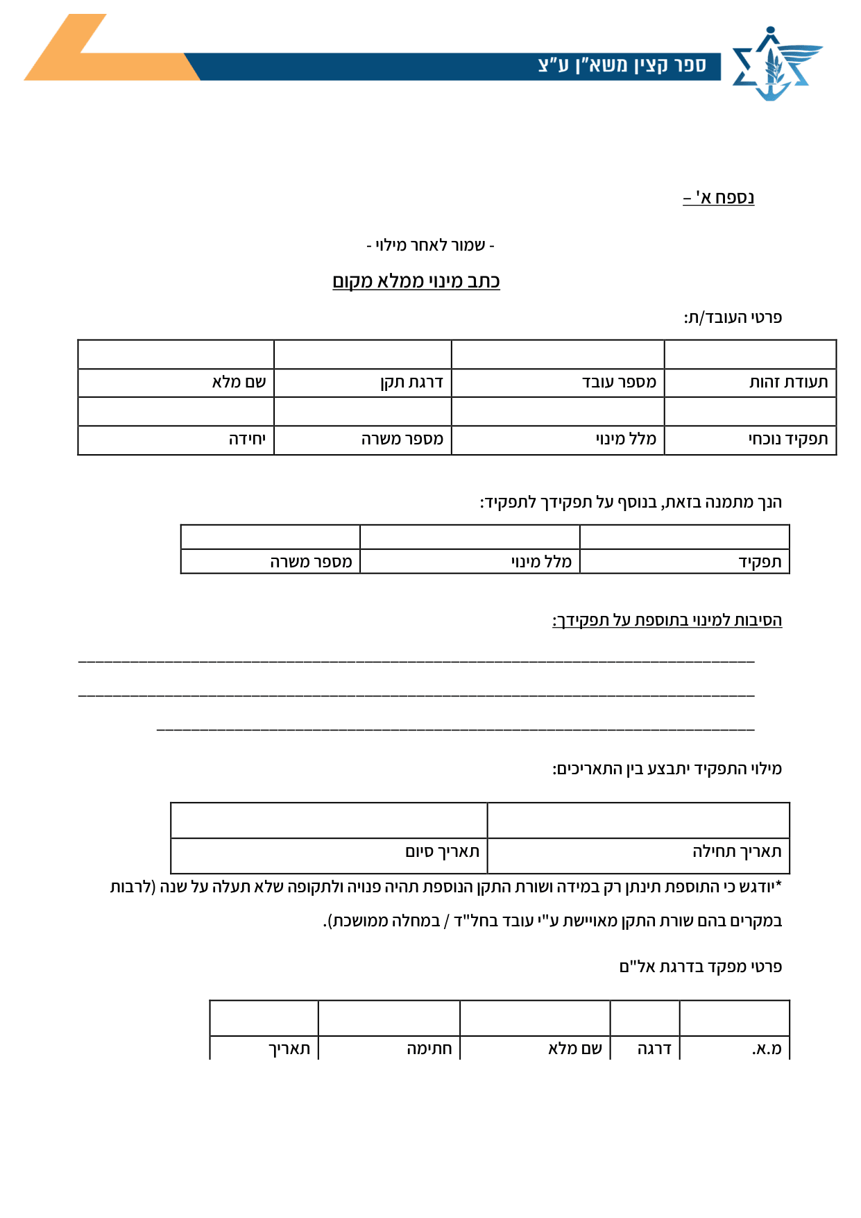 עמוד 1 של נספח א' – כתב מינוי ממלא מקום