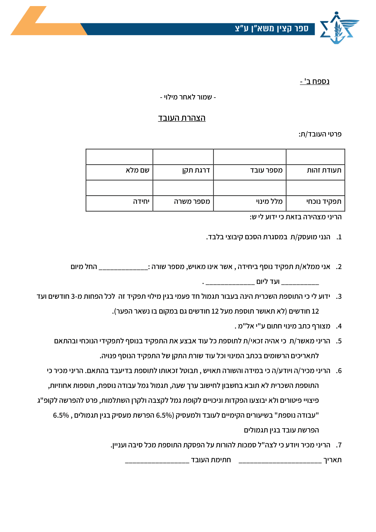 עמוד 1 של נספח ב' – הצהרת העובד
