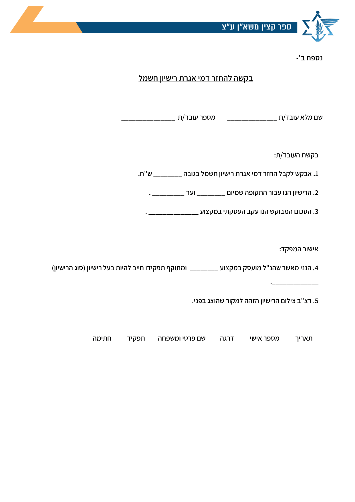 עמוד 1 של נספח ב' – בקשה להחזר דמי אגרת רישיון חשמל