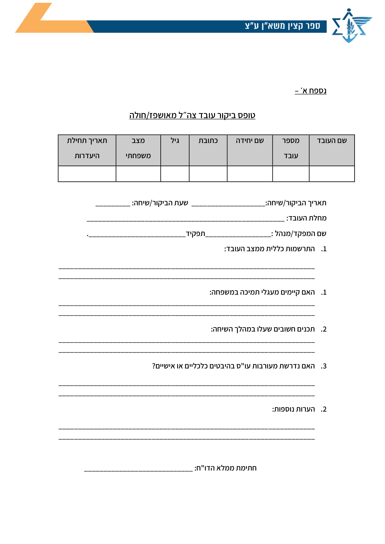 עמוד 1 של נספח א׳ – טופס ביקור עובד צה״ל מאושפז/חולה