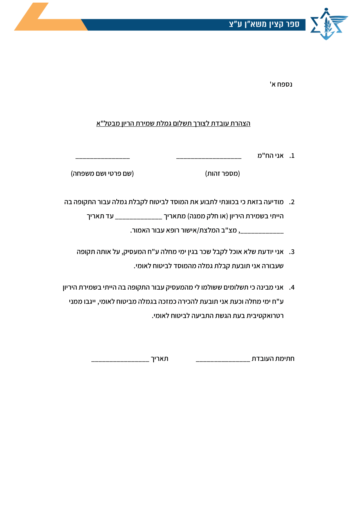 עמוד 1 של נספח א' – הצהרת עובדת לצורך תשלום גמלת שמירת הריון מבטל"א