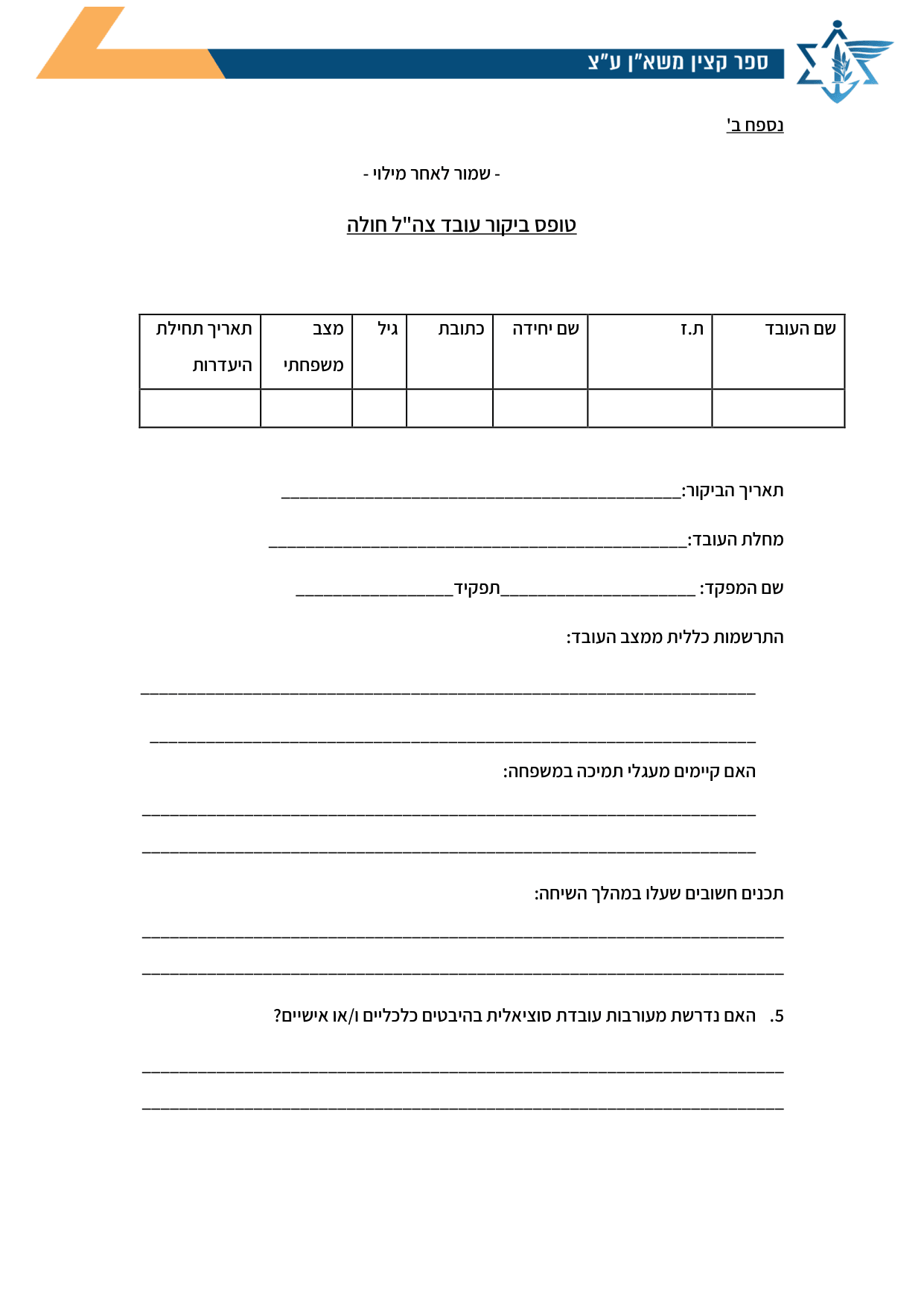 עמוד 1 של נספח ב' – טופס ביקור עובד צה"ל חולה