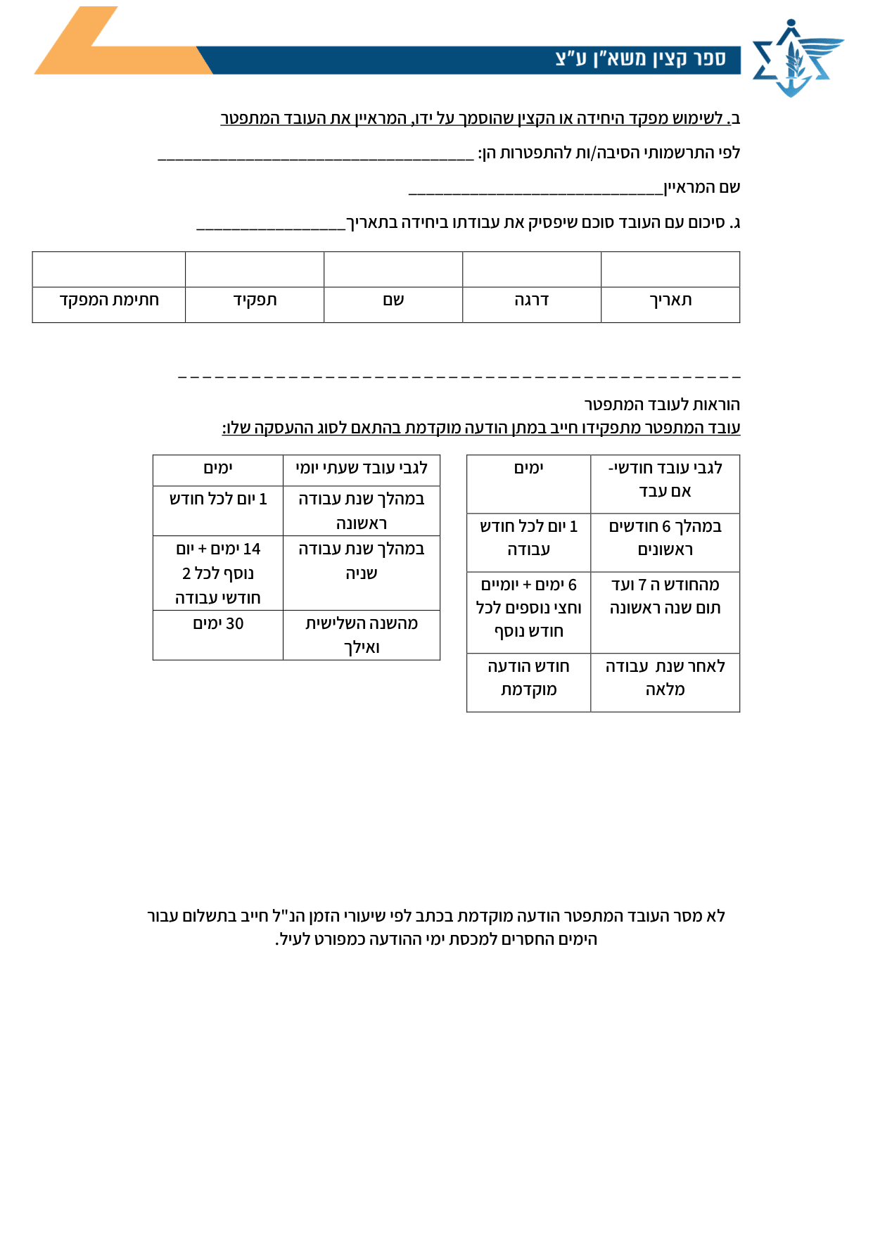 עמוד 2 של נספח א׳ – הודעת התפטרות מוקדמת- אע"צ (793-1)