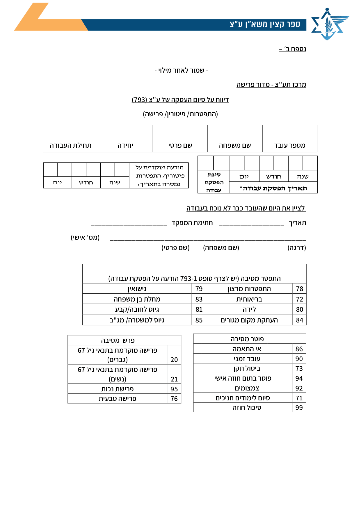 עמוד 1 של נספח ב׳ – מרכז תע"צ - מדור פרישה