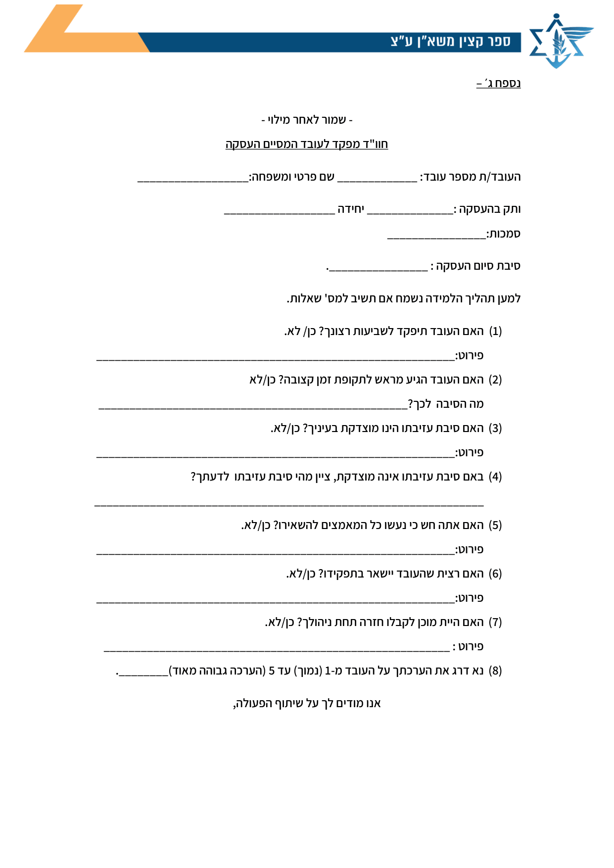 עמוד 1 של נספח ג׳ – חוו"ד מפקד לעובד המסיים העסקה