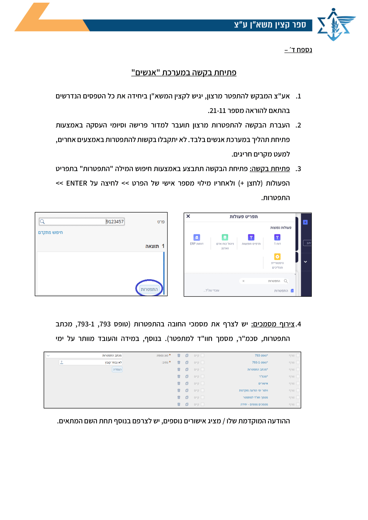 עמוד 1 של נספח ד׳ – פתיחת בקשה במערכת "אנשים"