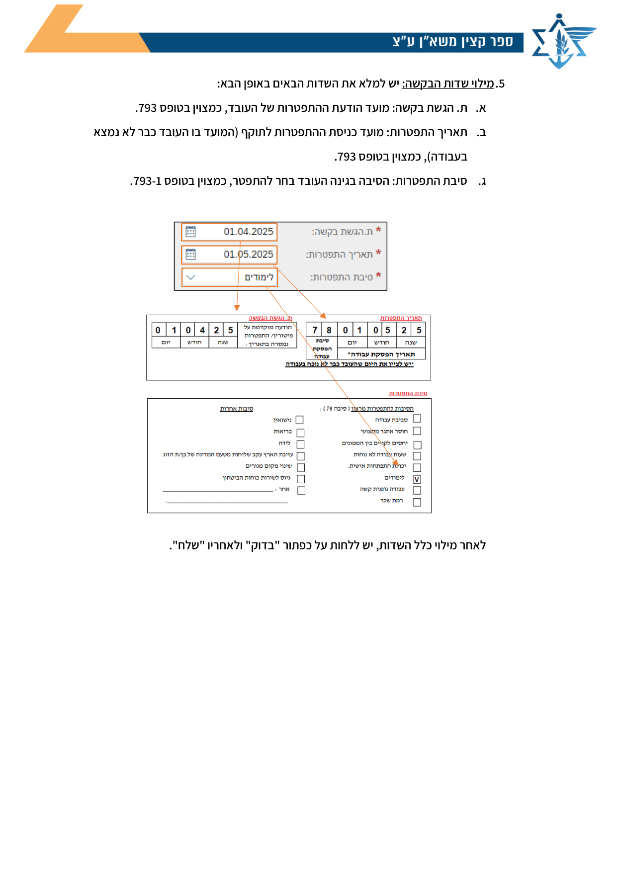עמוד 2 של נספח ד׳ – פתיחת בקשה במערכת "אנשים"