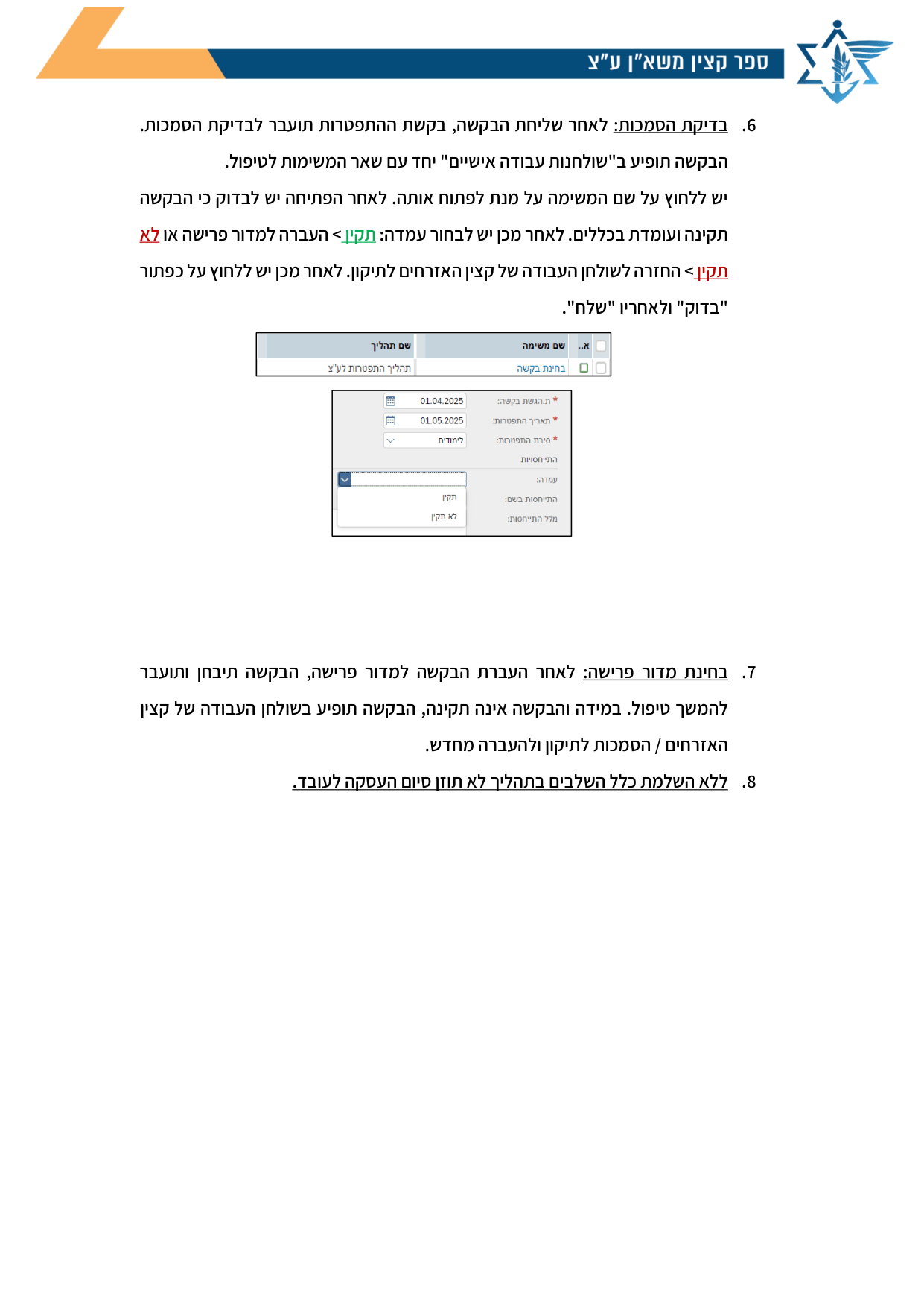 עמוד 3 של נספח ד׳ – פתיחת בקשה במערכת "אנשים"