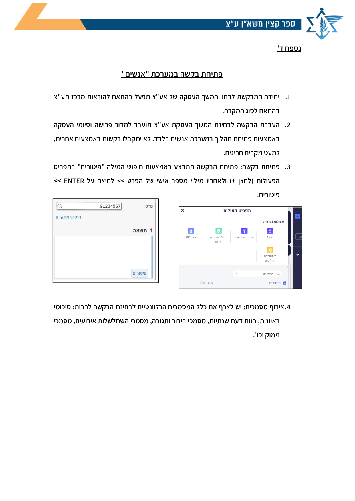 עמוד 1 של נספח ד' – פתיחת בקשה במערכת "אנשים"