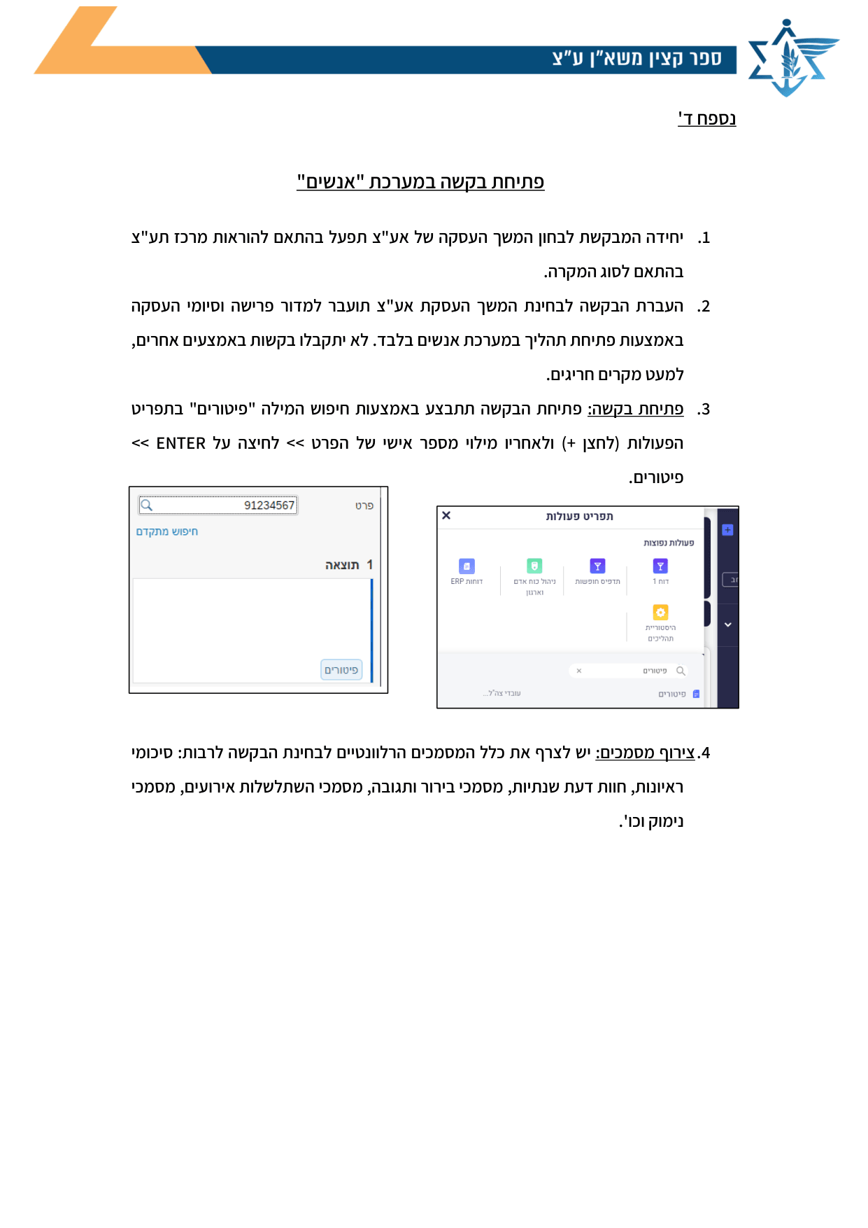 עמוד 1 של נספח ד' – פתיחת בקשה במערכת "אנשים"