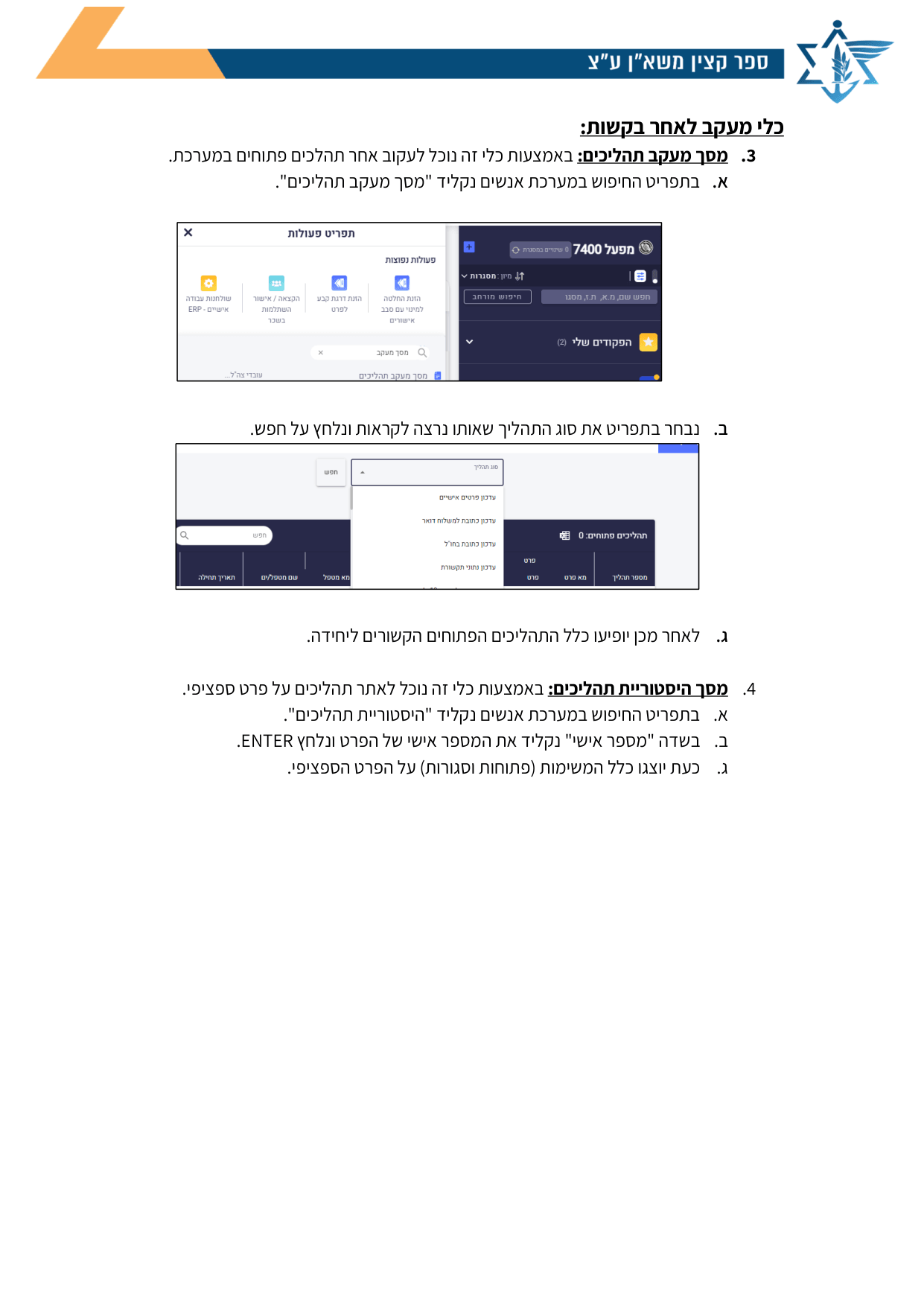 עמוד 3 של נספח ד' – פתיחת בקשה במערכת "אנשים"