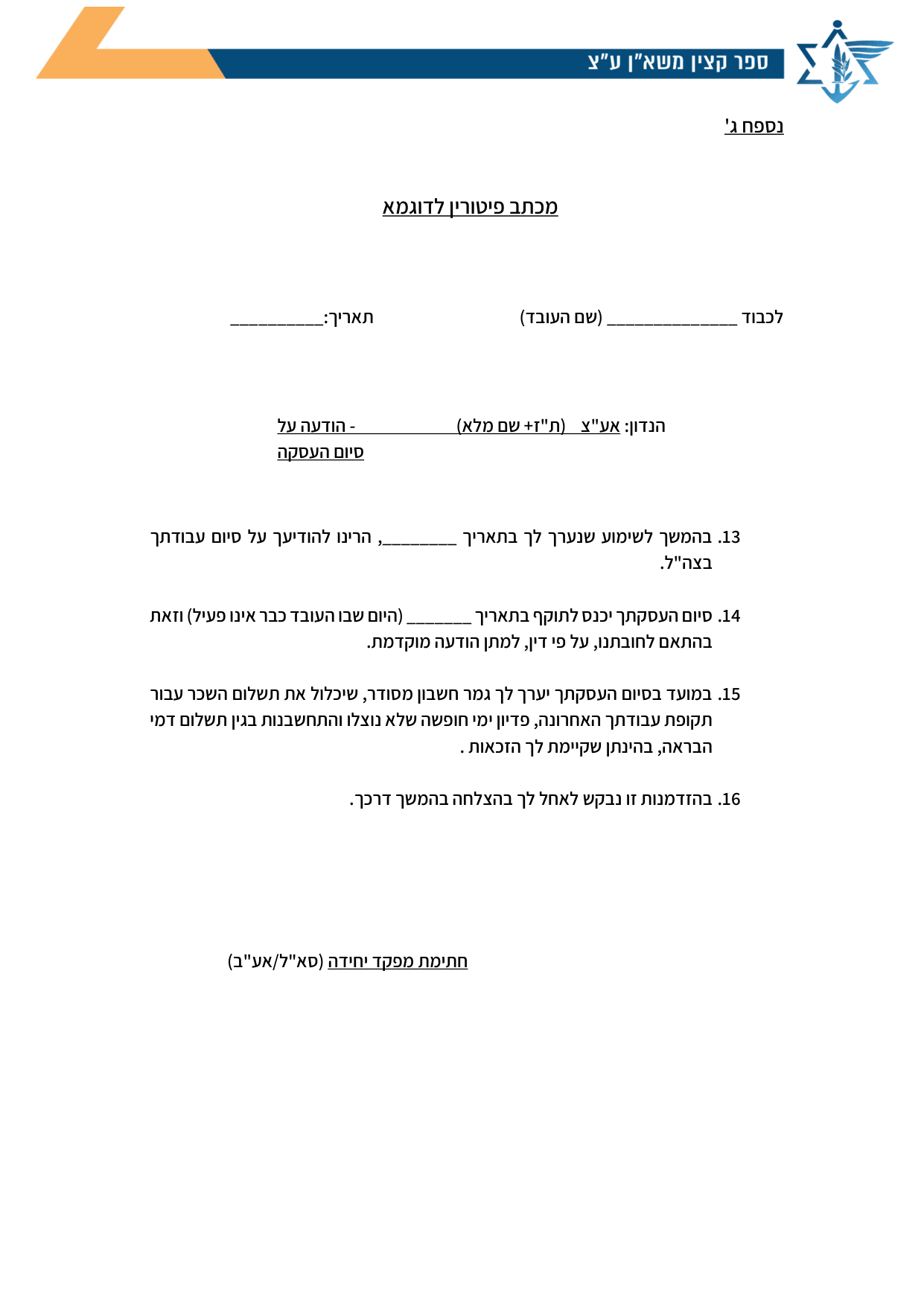 עמוד 1 של נספח ג' – מכתב פיטורין לדוגמא