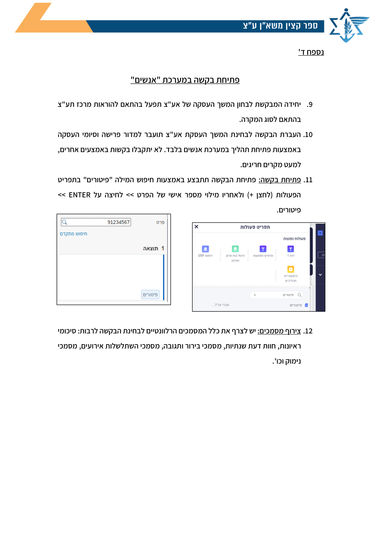 עמוד 1 של נספח ד' – פתיחת בקשה במערכת "אנשים"