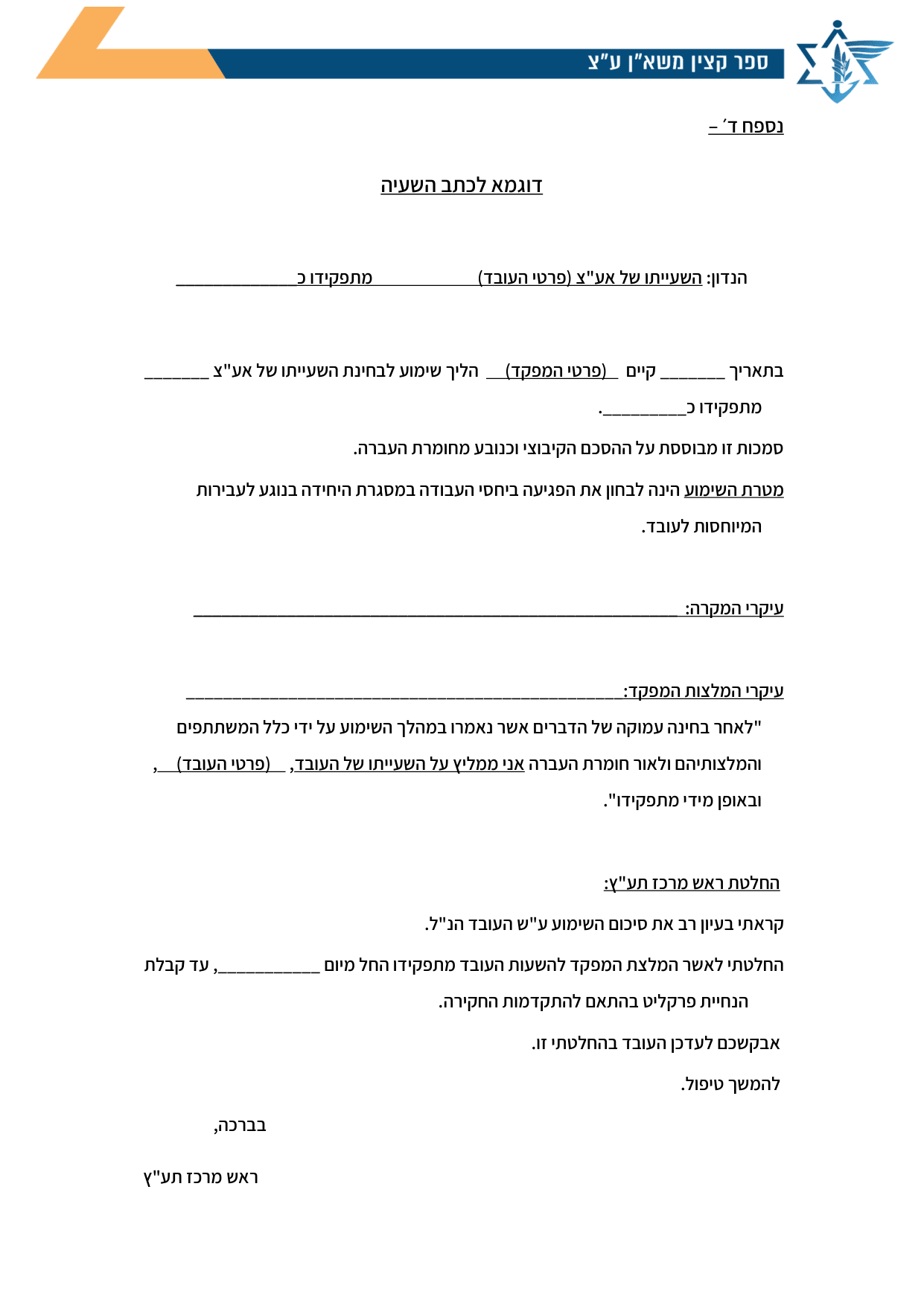 עמוד 1 של נספח ד׳ – דוגמא לכתב השעיה