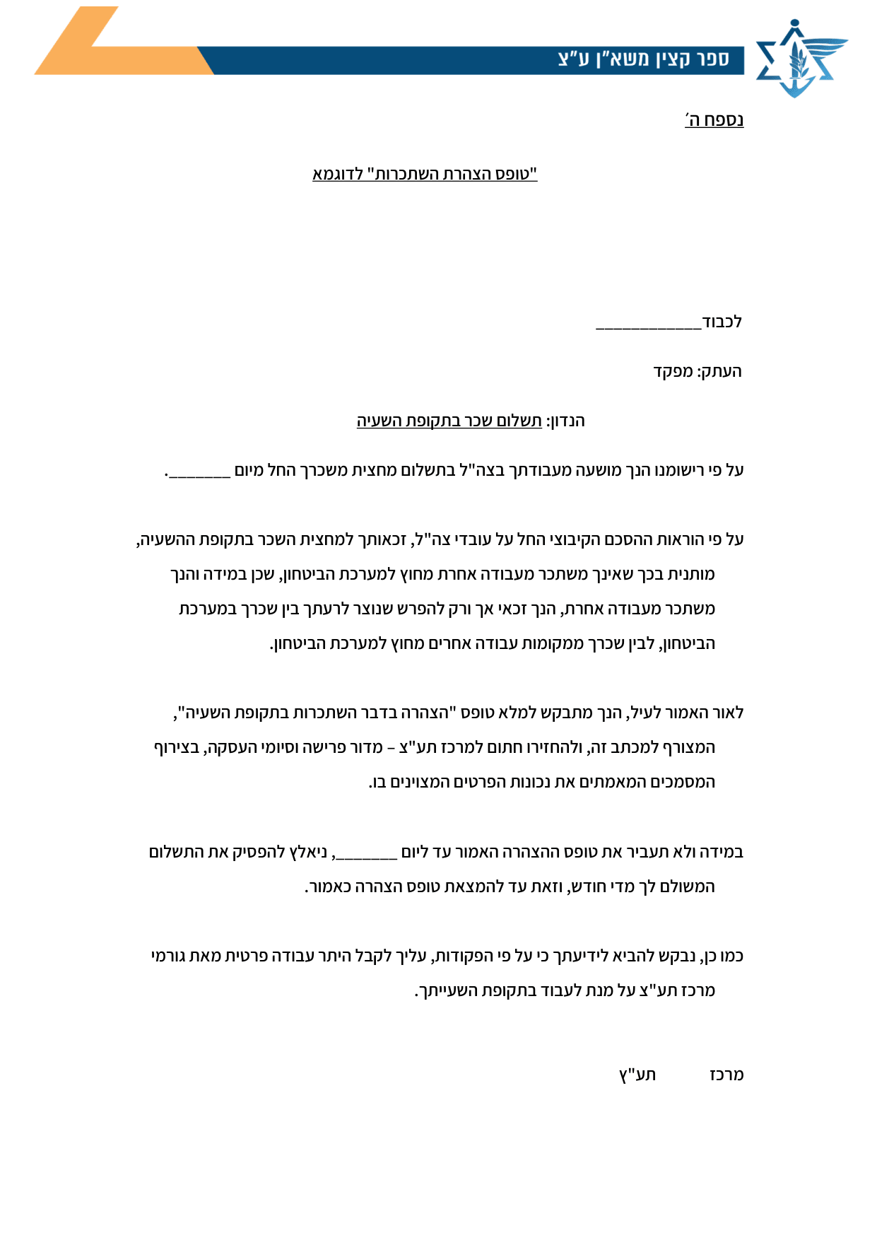 עמוד 1 של נספח ה׳ – "טופס הצהרת השתכרות" לדוגמא
