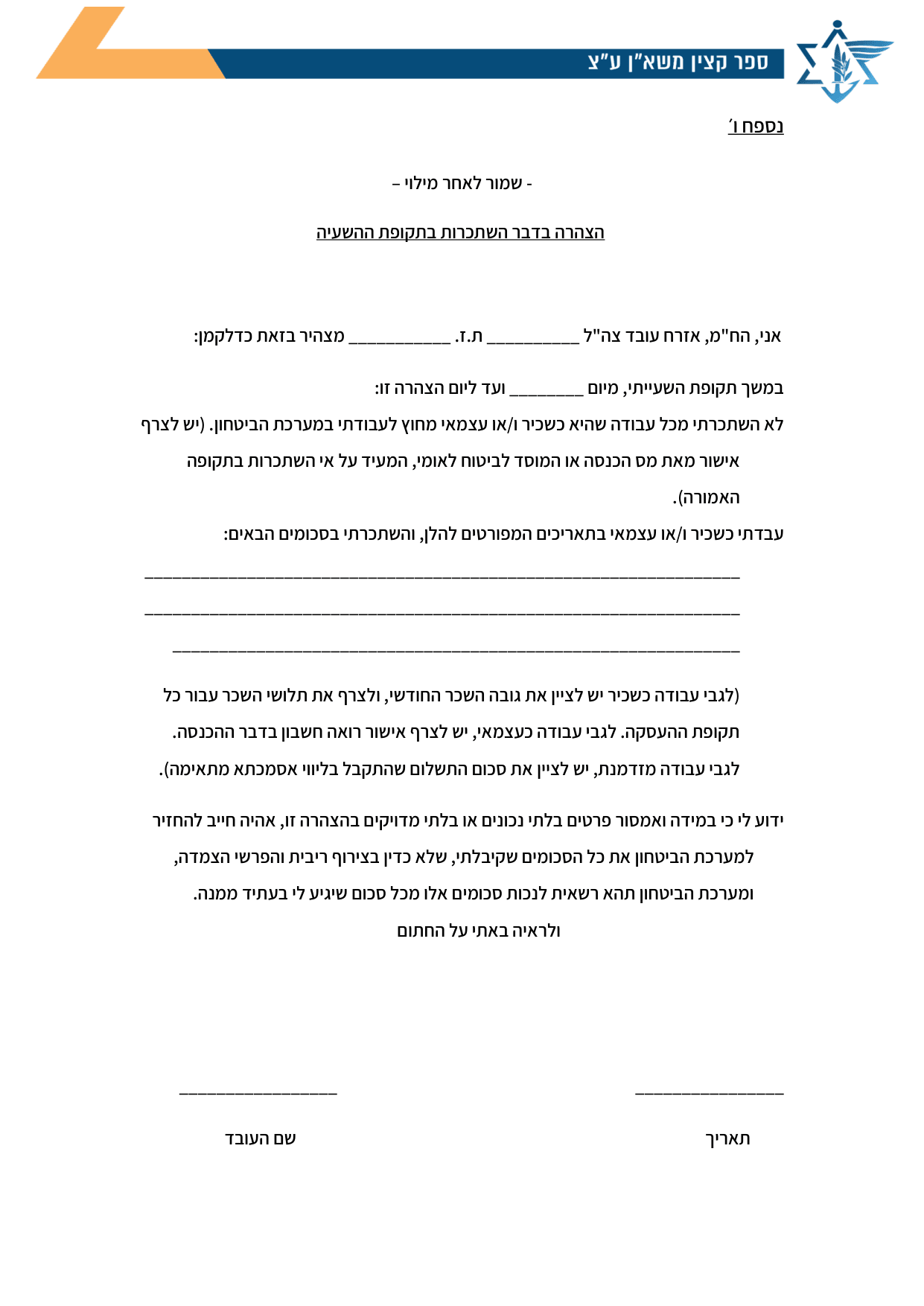 עמוד 1 של נספח ו׳ – הצהרה בדבר השתכרות בתקופת ההשעיה