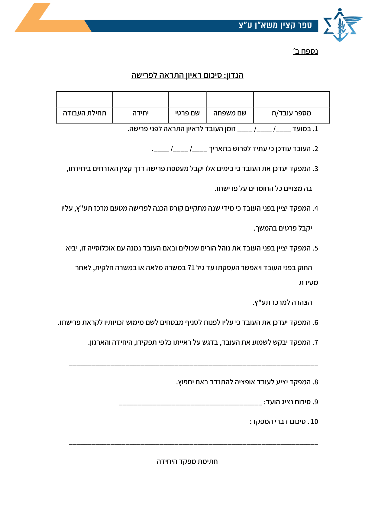 עמוד 1 של נספח ב׳ – הנדון: סיכום ראיון התראה לפרישה