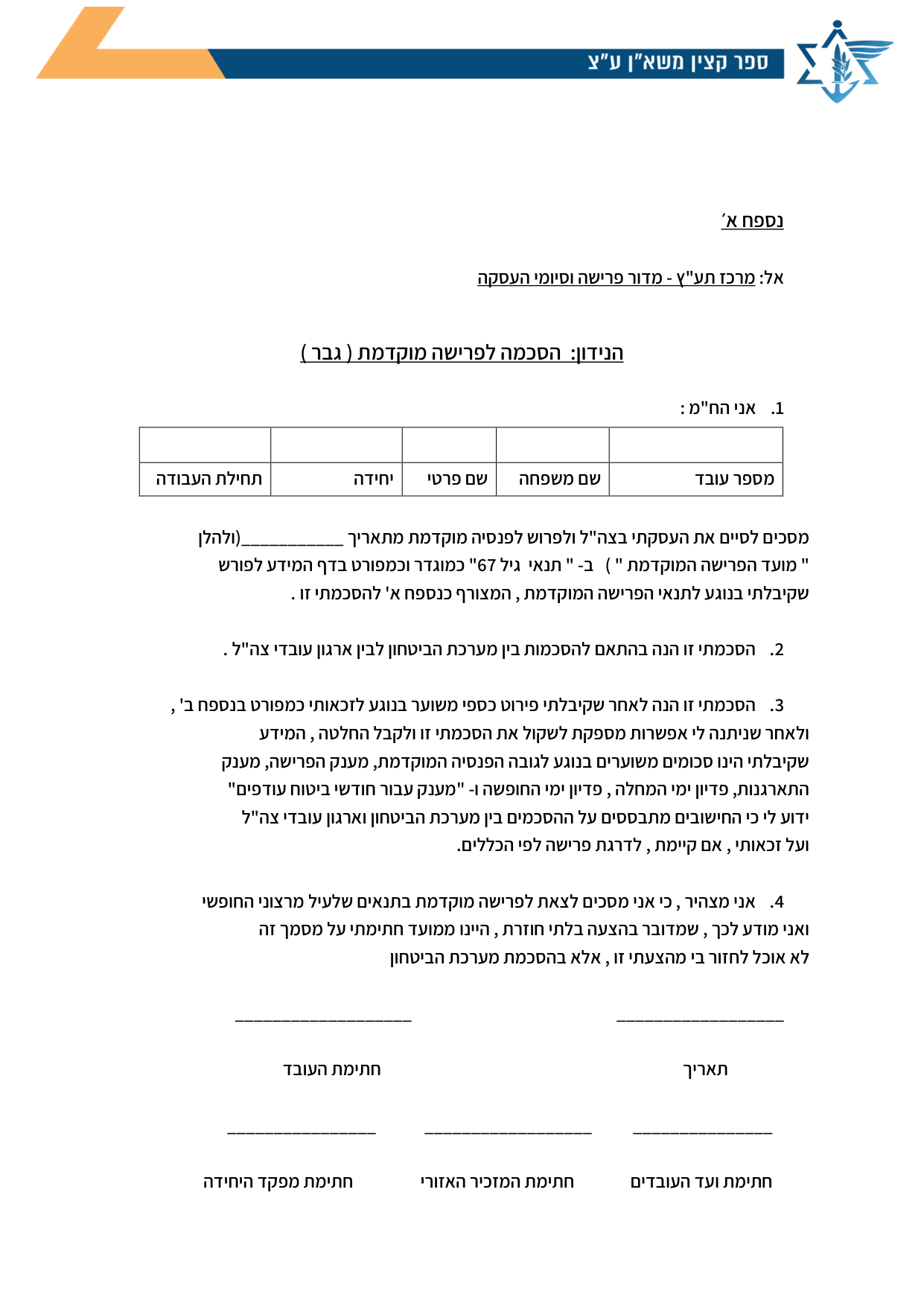 עמוד 1 של נספח א׳ – אל: מרכז תע"ץ - מדור פרישה וסיומי העסקה