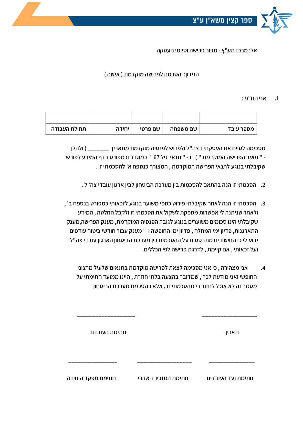 עמוד 2 של נספח א׳ – אל: מרכז תע"ץ - מדור פרישה וסיומי העסקה