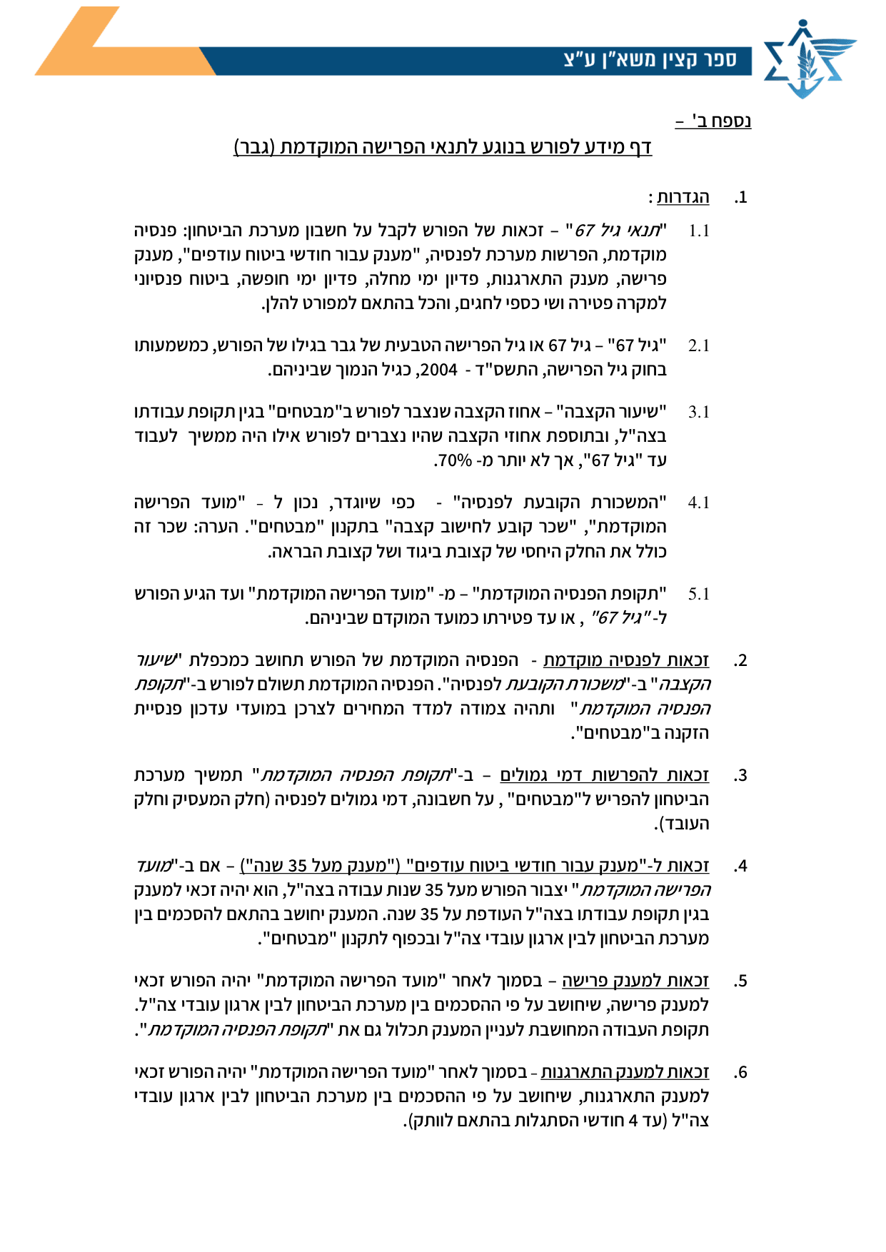 עמוד 1 של נספח ב' – דף מידע לפורש בנוגע לתנאי הפרישה המוקדמת (גבר)
