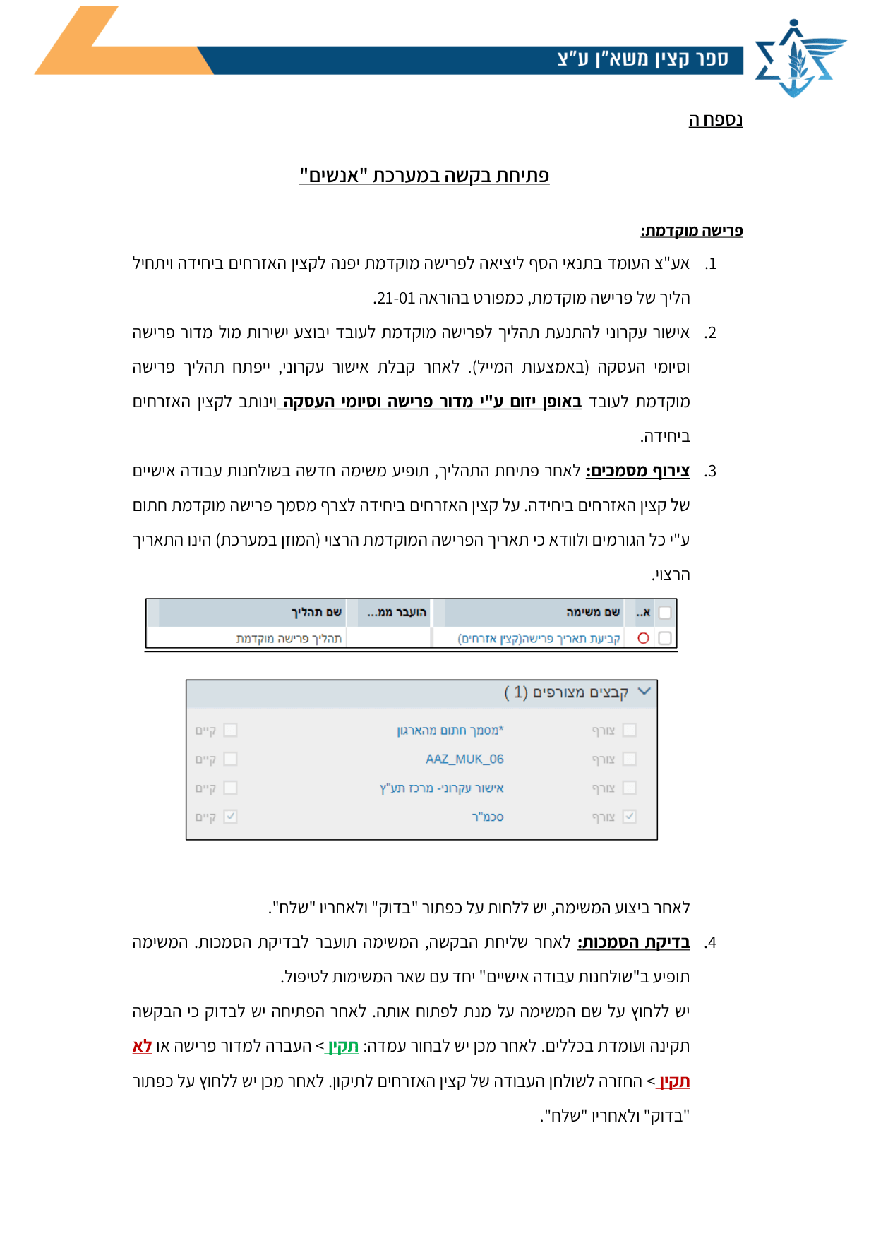 עמוד 1 של נספח ה – פתיחת בקשה במערכת "אנשים"