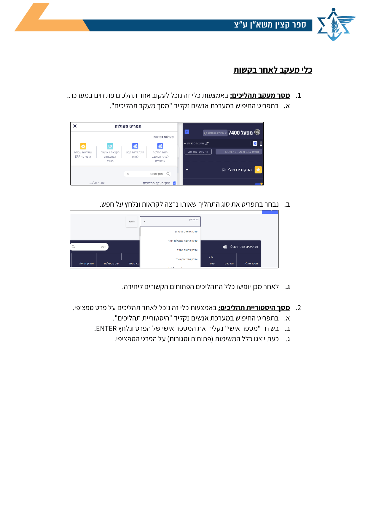 עמוד 3 של נספח ה – פתיחת בקשה במערכת "אנשים"
