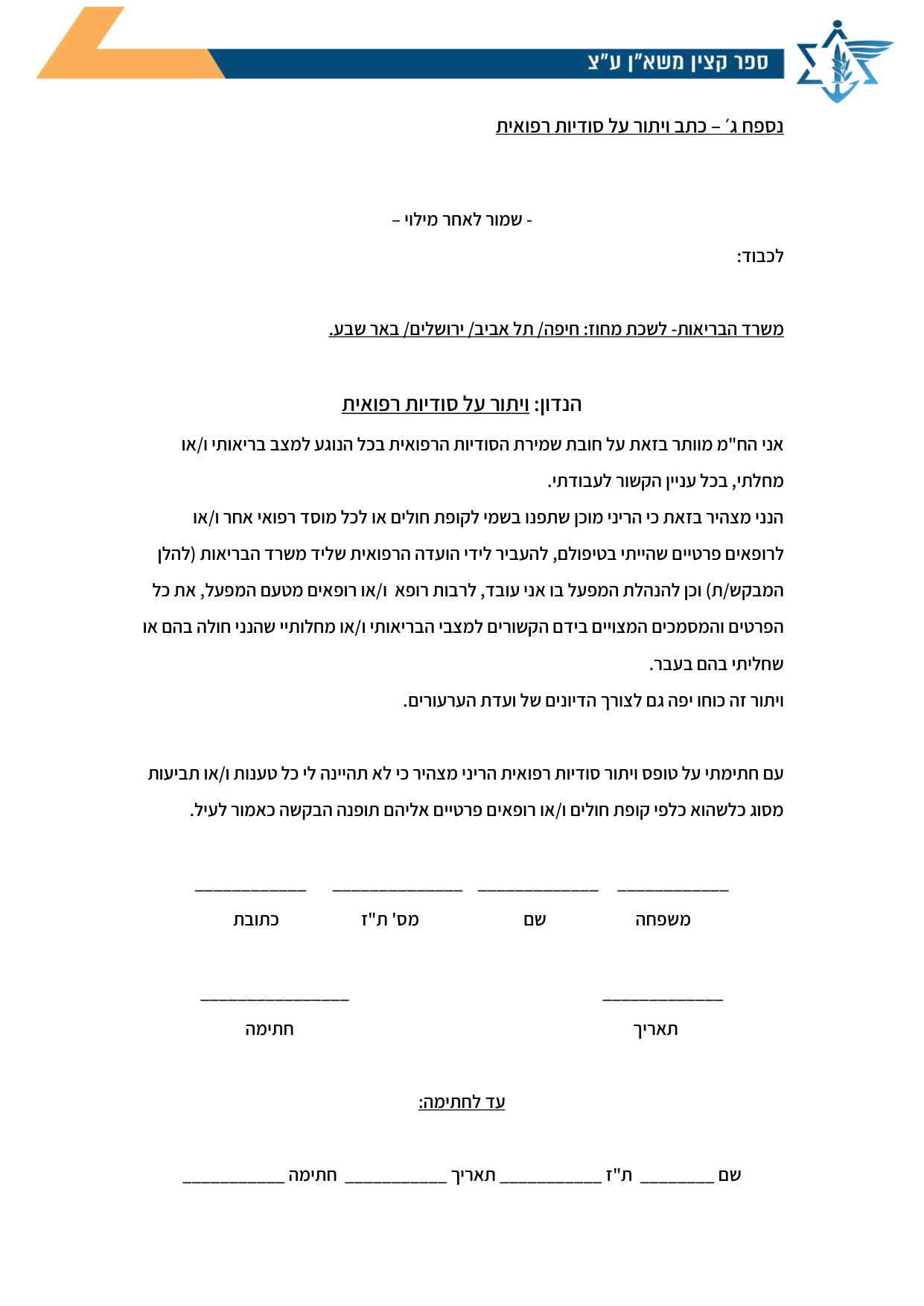 עמוד 1 של נספח ג׳ – כתב ויתור על סודיות רפואית