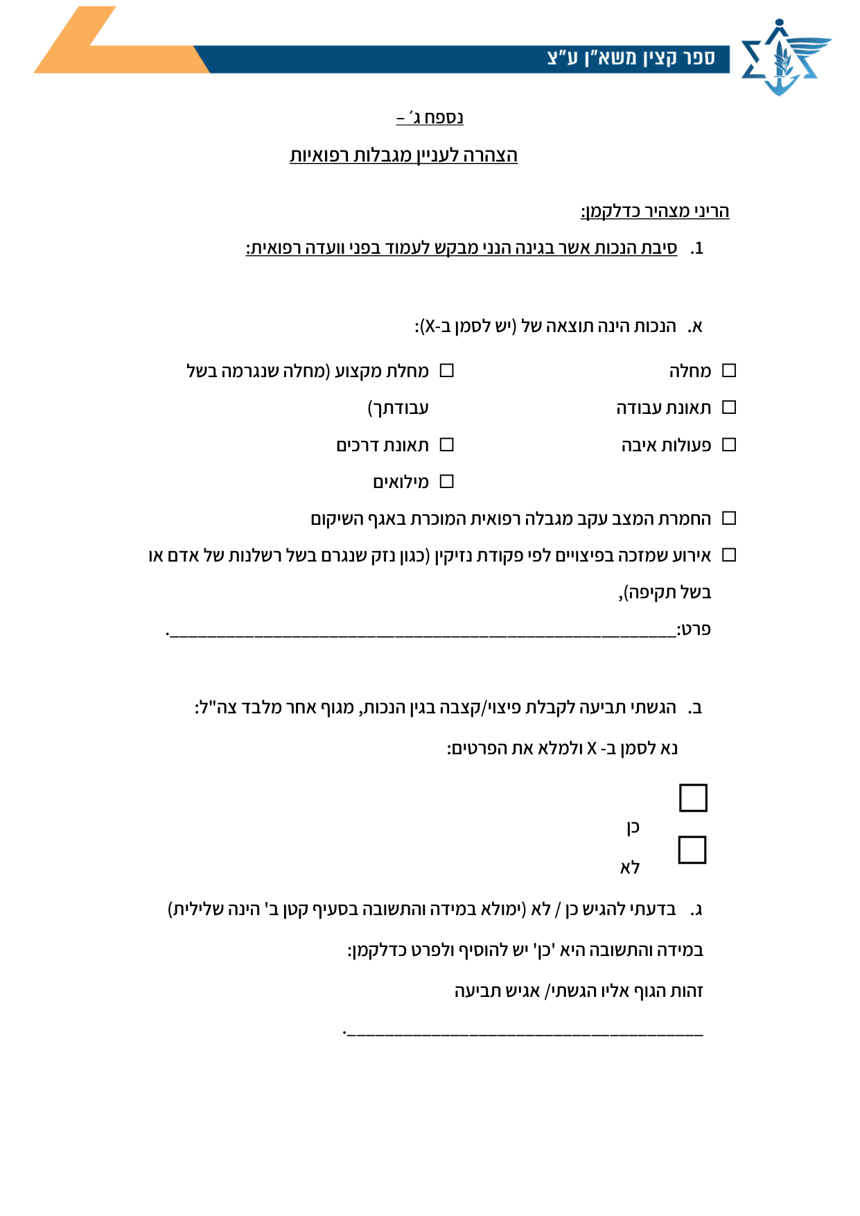 עמוד 1 של נספח ג׳ – הצהרה לעניין מגבלות רפואיות