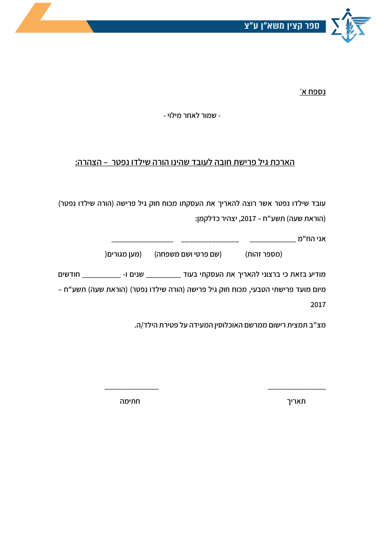 עמוד 1 של נספח א׳ – הארכת גיל פרישת חובה לעובד שהינו הורה שילדו נפטר – הצהרה