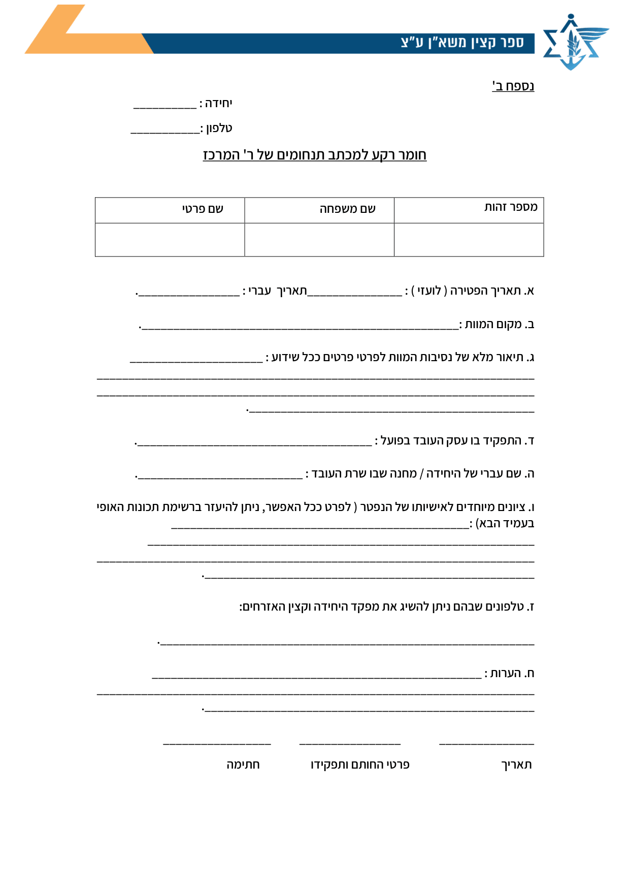 עמוד 1 של נספח ב' – חומר רקע למכתב תנחומים של ר' המרכז