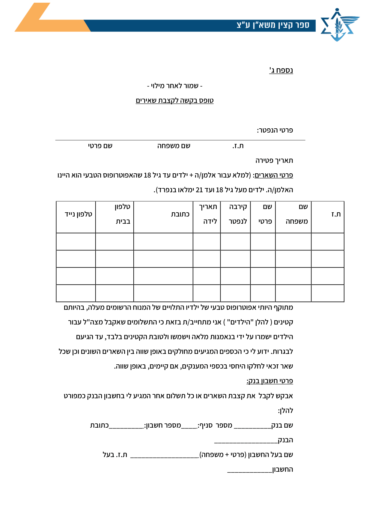 עמוד 1 של נספח ג' – טופס בקשה לקצבת שאירים