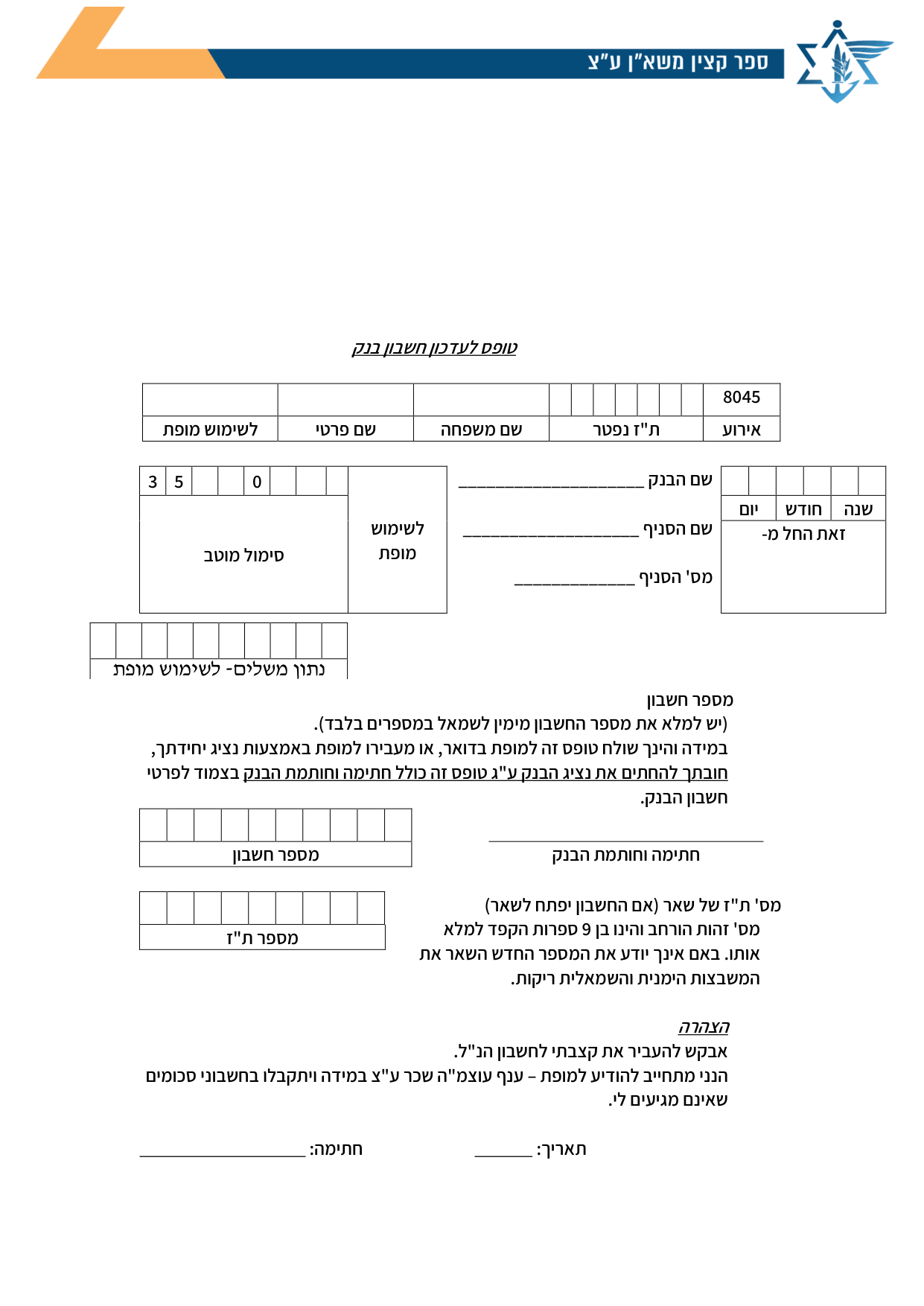 עמוד 1 של טופס לעדכון חשבון בנק