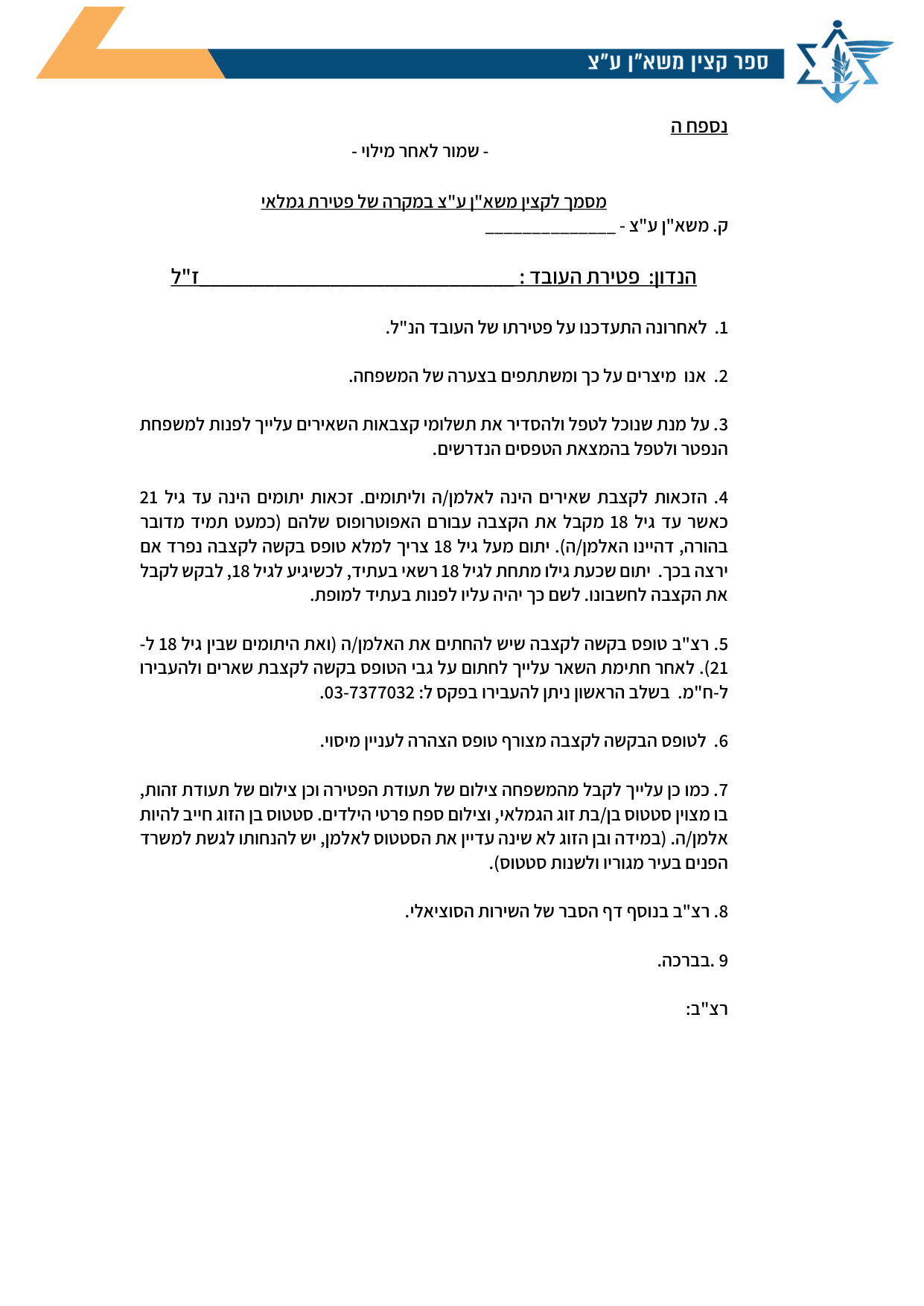 עמוד 1 של נספח ה – מסמך לקצין משא"ן ע"צ במקרה של פטירת גמלאי